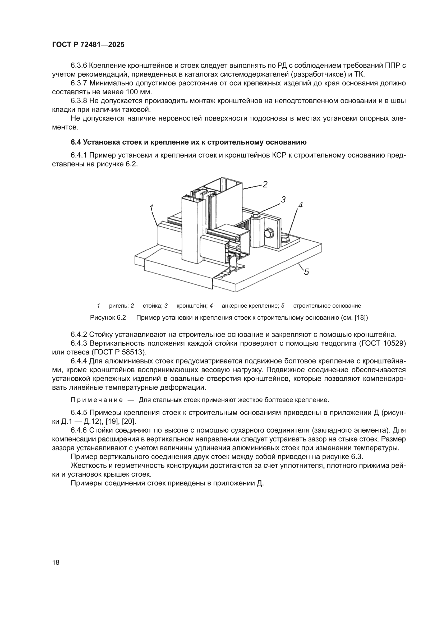 ГОСТ Р 72481-2025