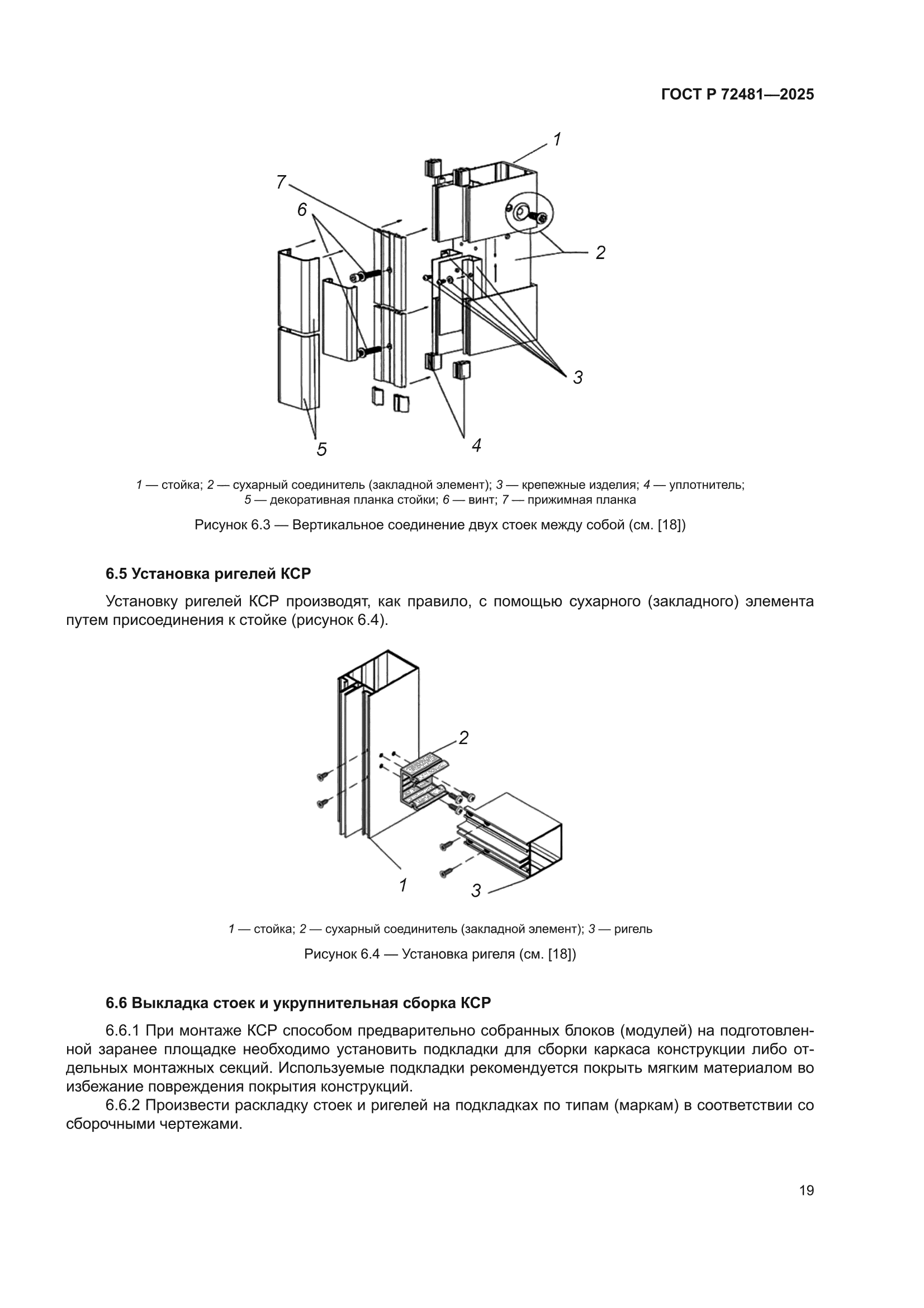 ГОСТ Р 72481-2025