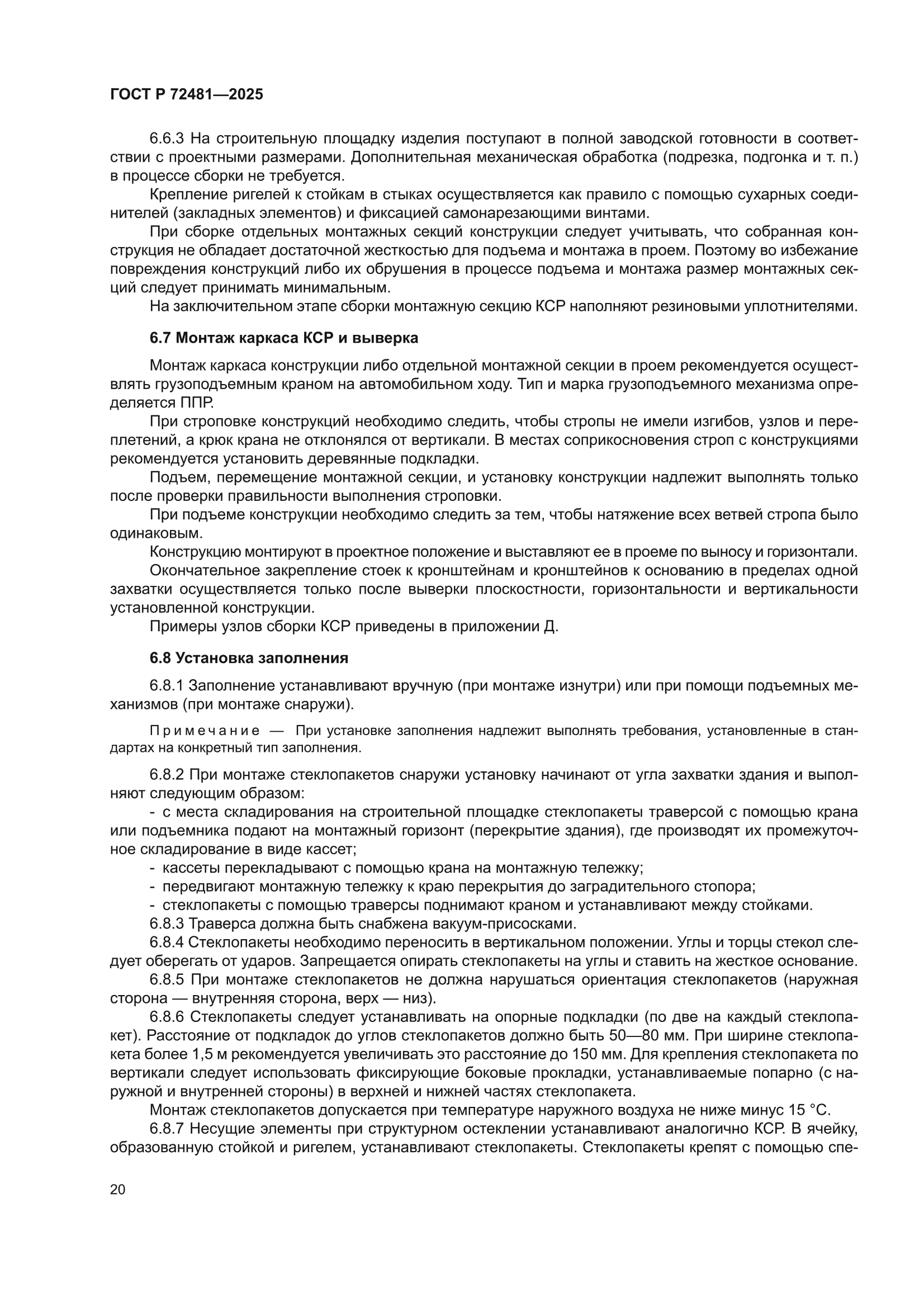 ГОСТ Р 72481-2025