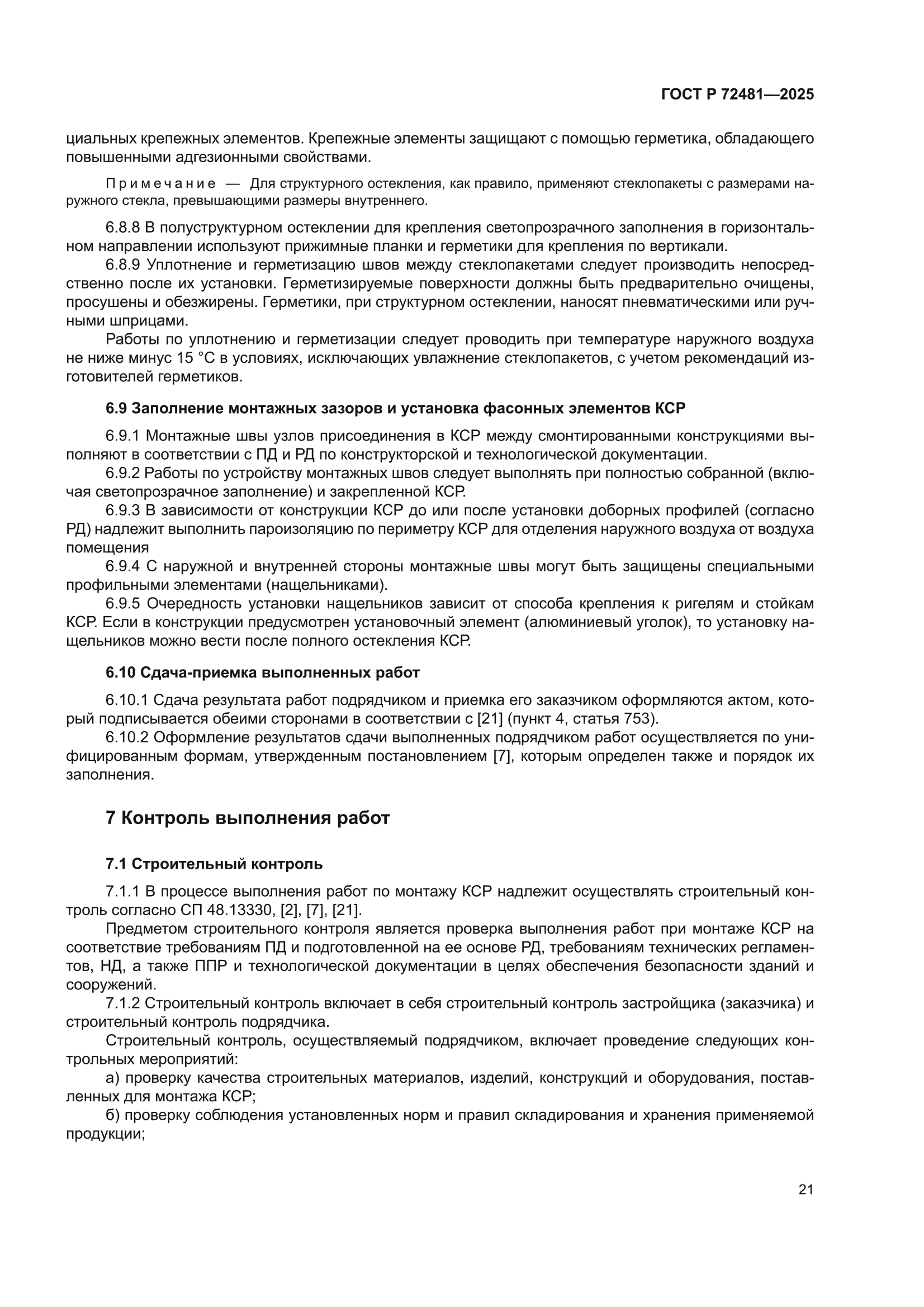 ГОСТ Р 72481-2025