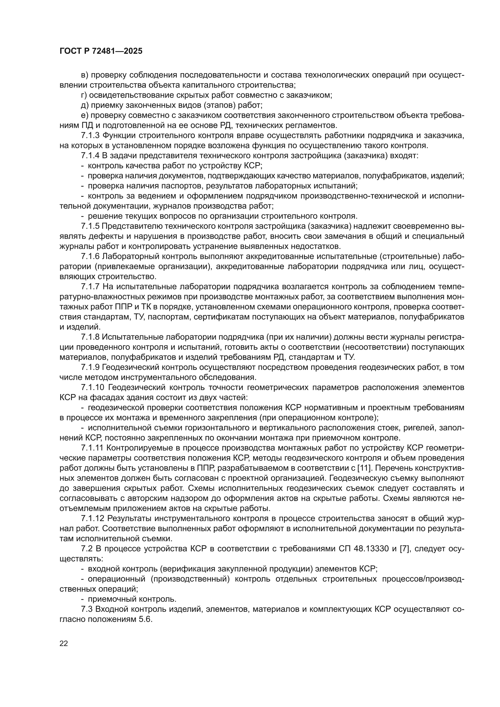 ГОСТ Р 72481-2025