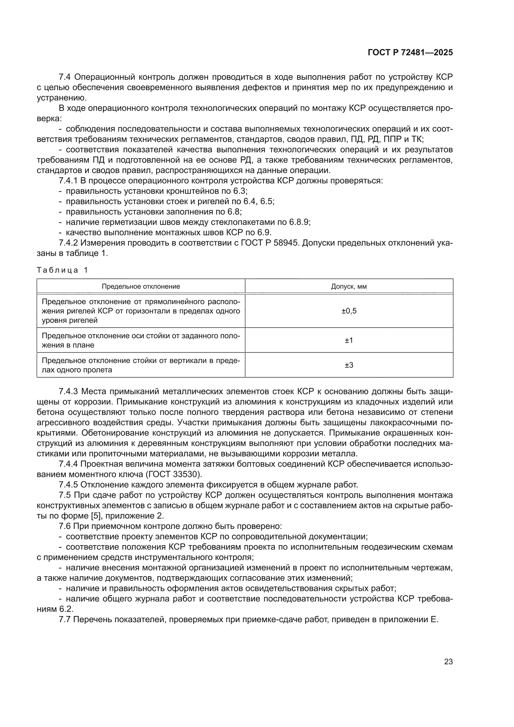 ГОСТ Р 72481-2025