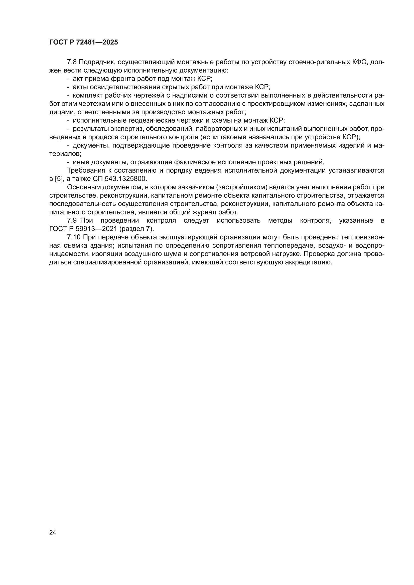 ГОСТ Р 72481-2025