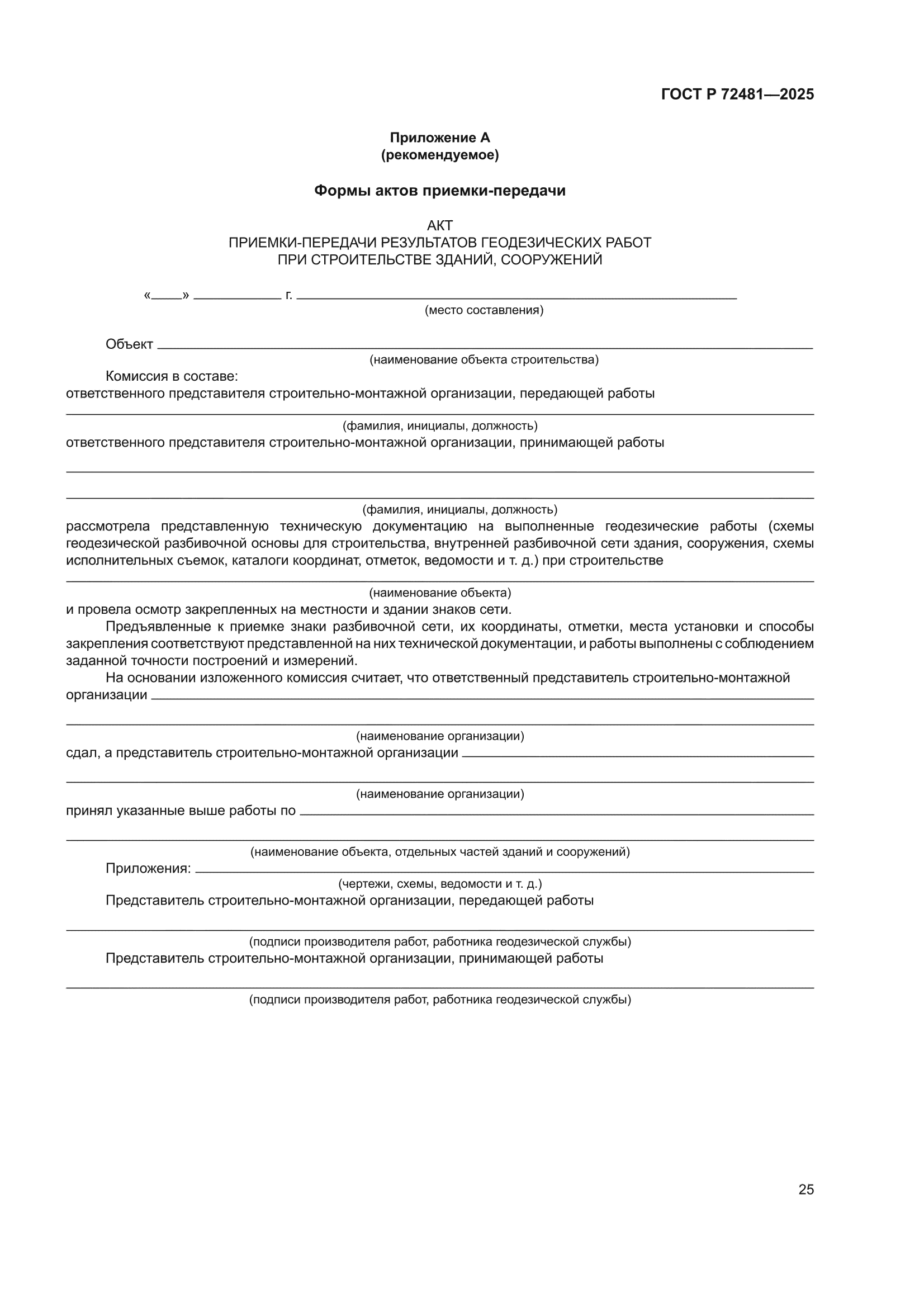 ГОСТ Р 72481-2025