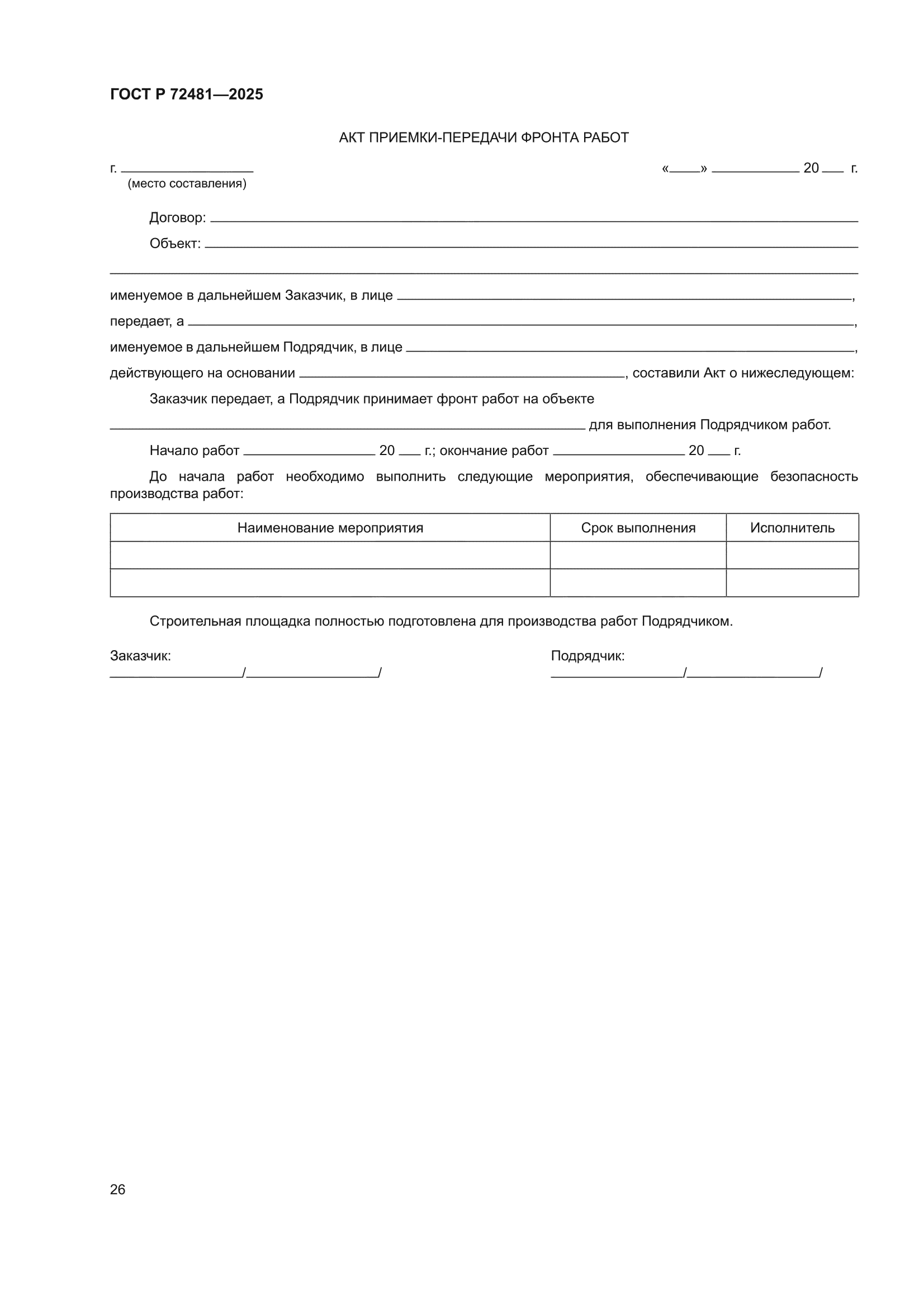 ГОСТ Р 72481-2025