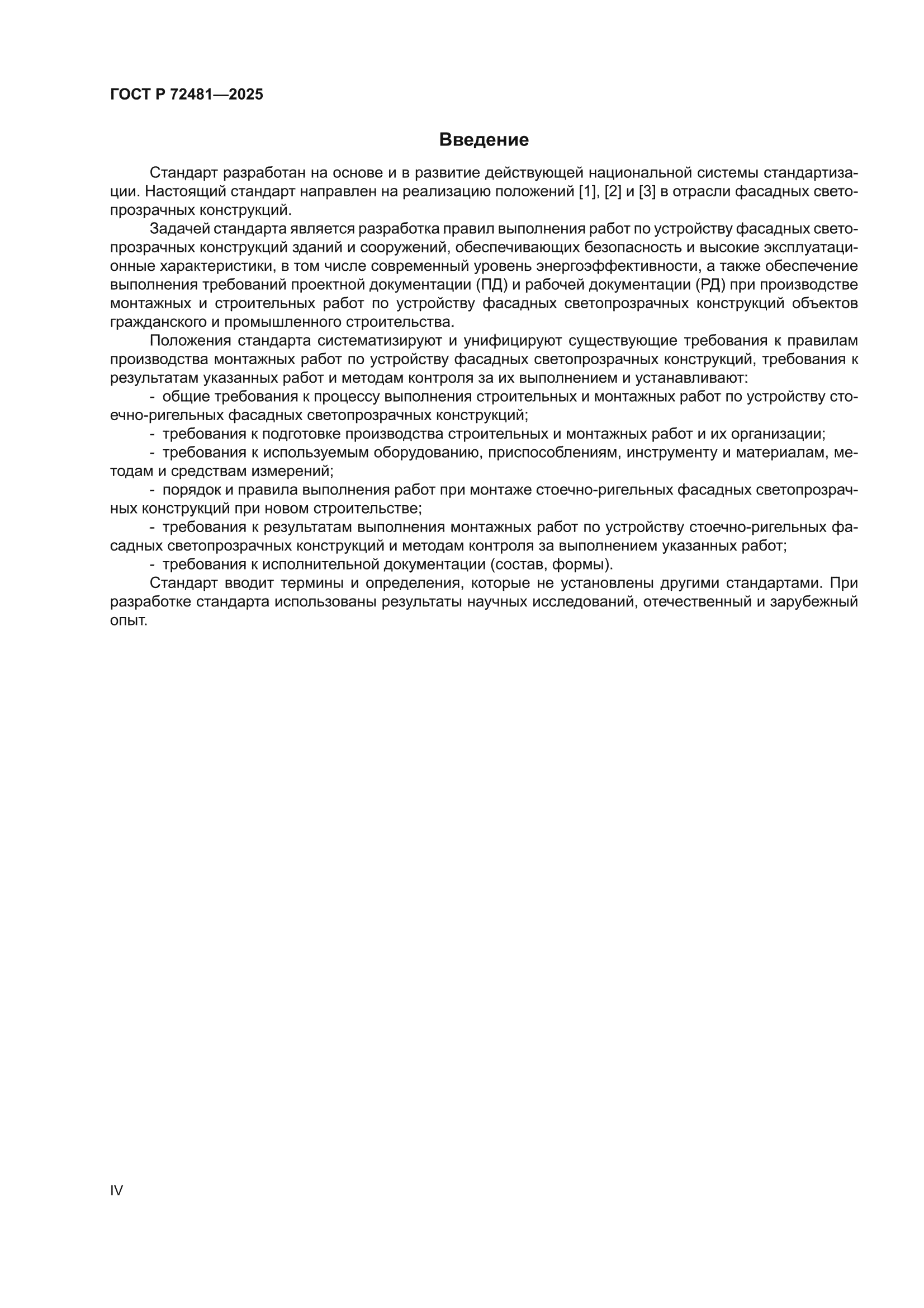 ГОСТ Р 72481-2025