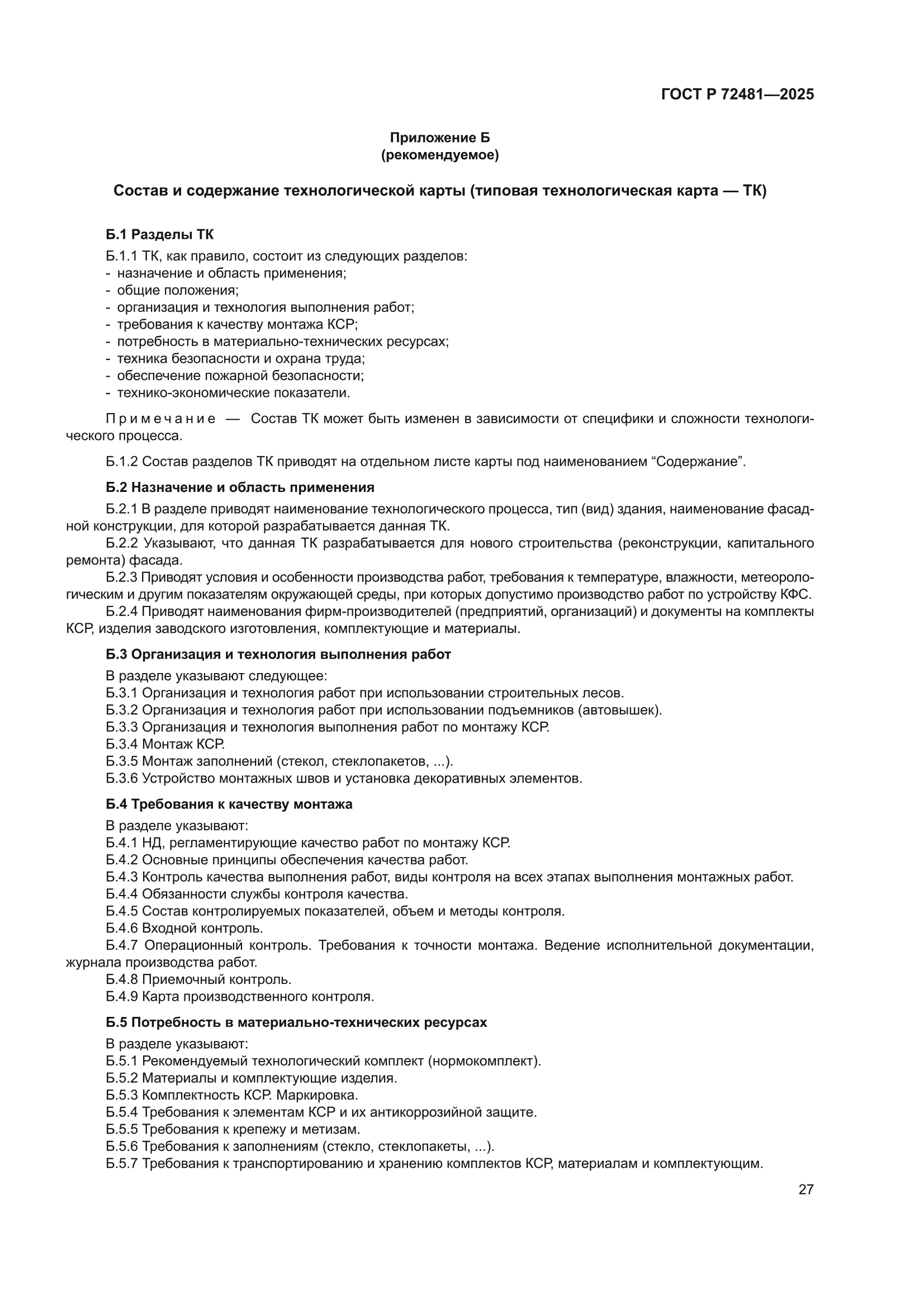 ГОСТ Р 72481-2025