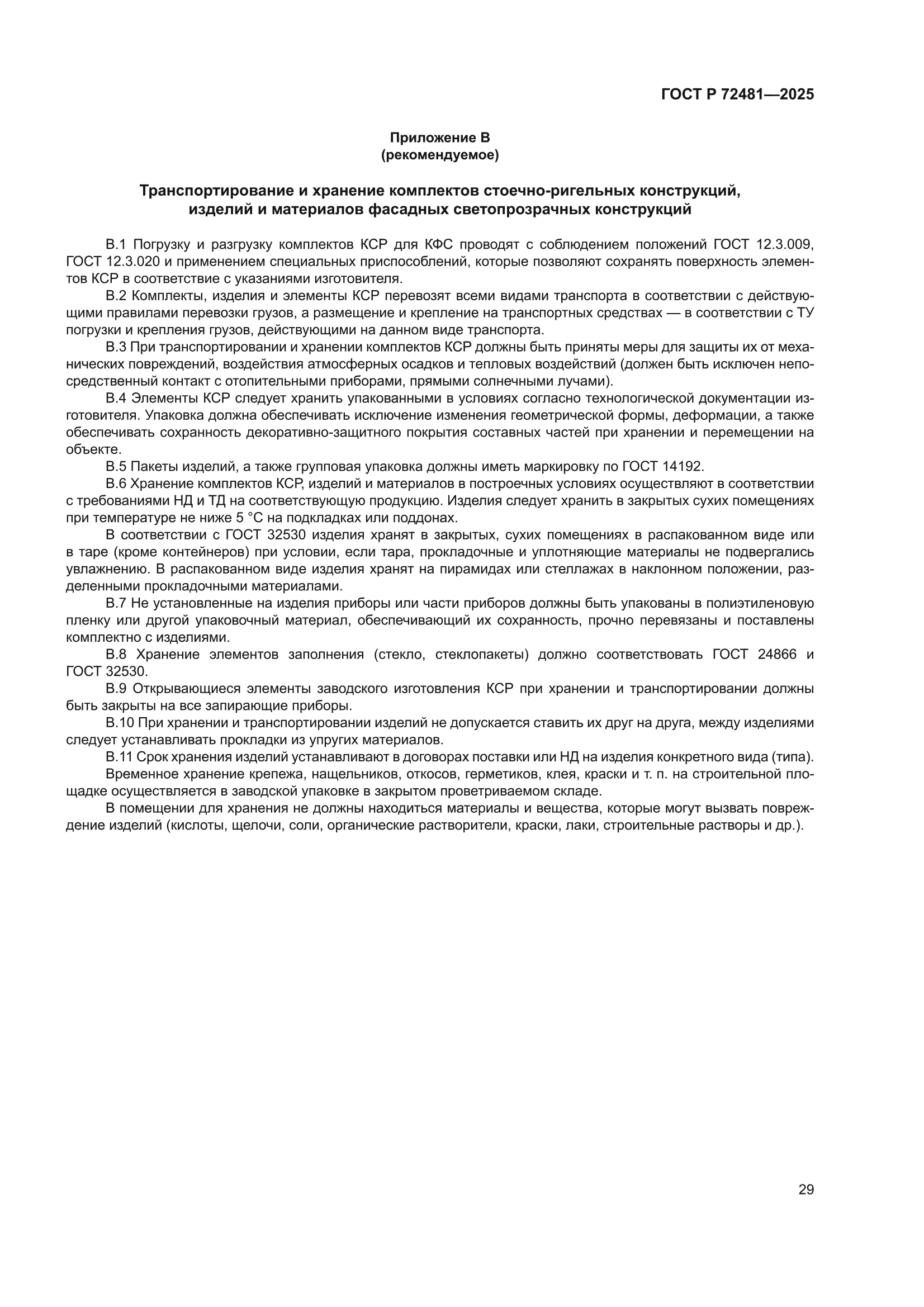 ГОСТ Р 72481-2025