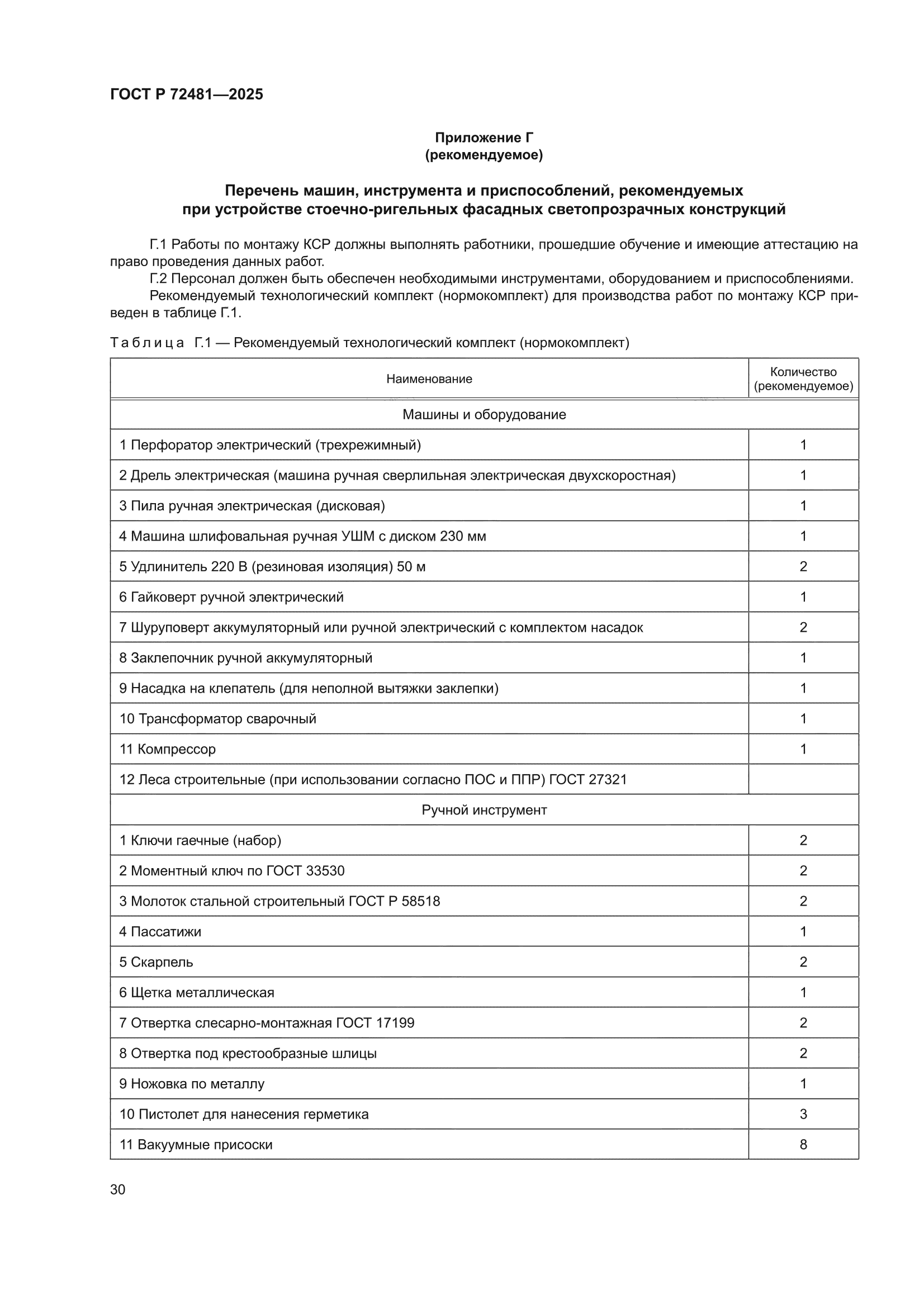 ГОСТ Р 72481-2025