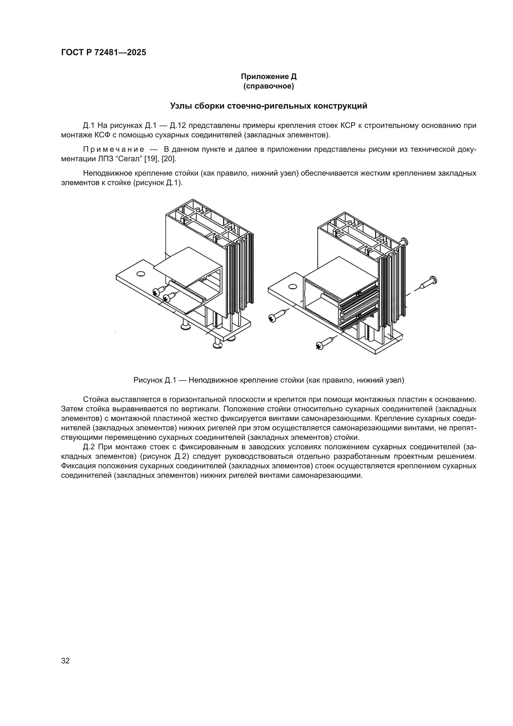 ГОСТ Р 72481-2025