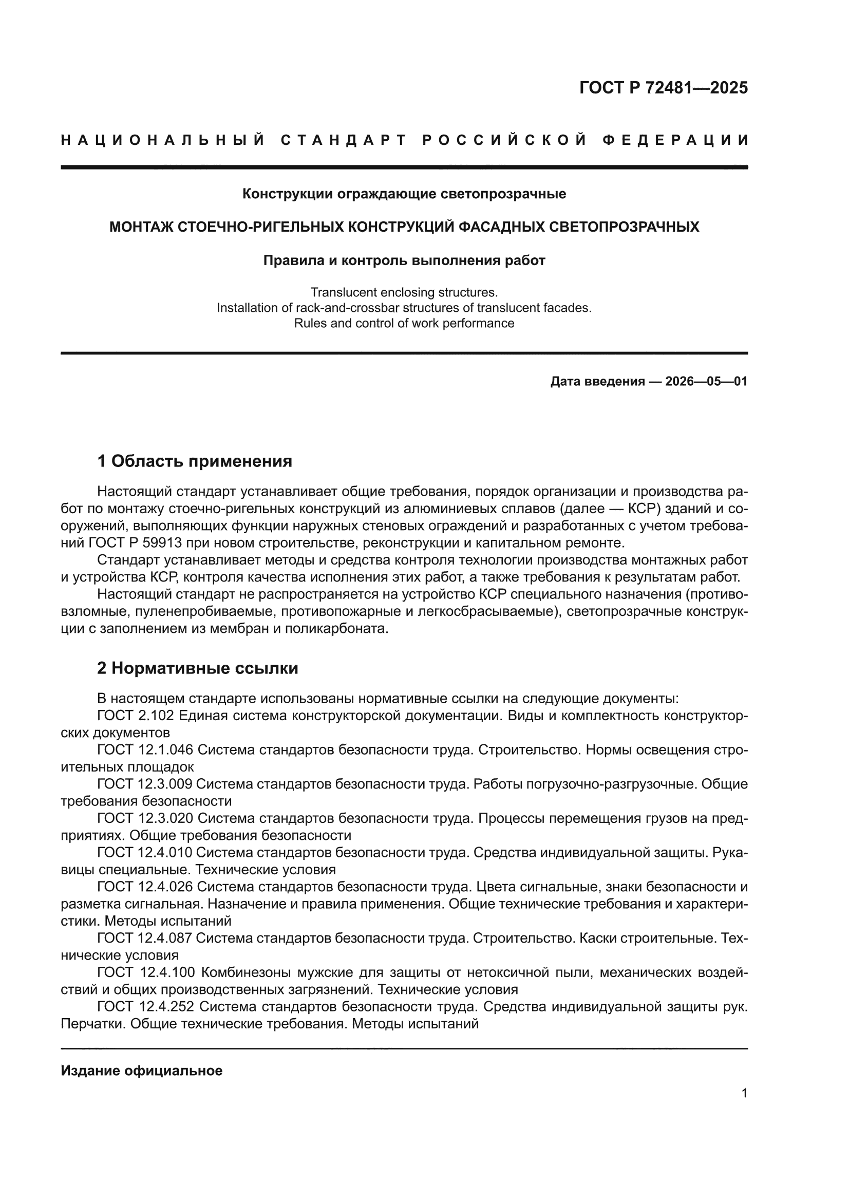 ГОСТ Р 72481-2025