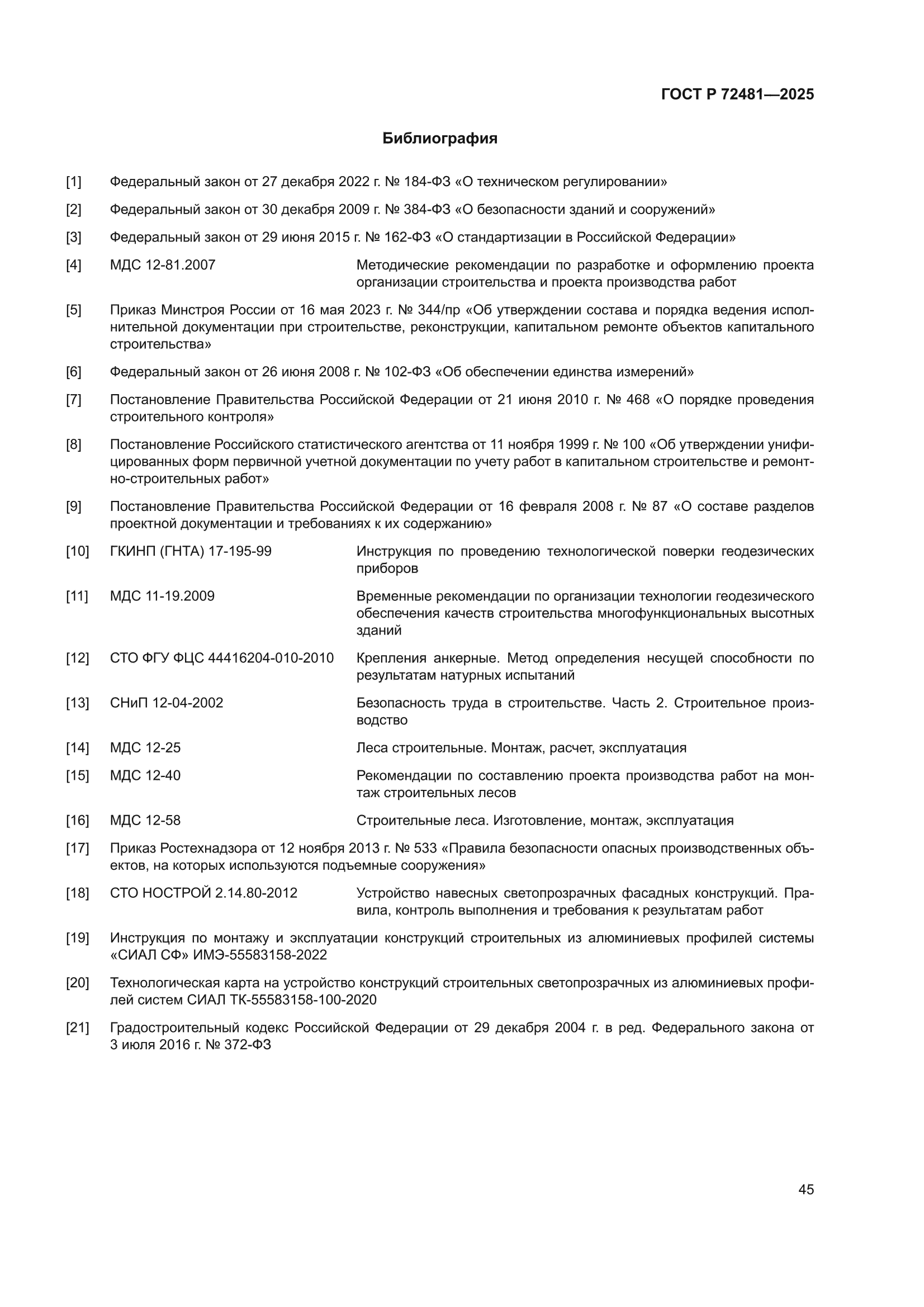 ГОСТ Р 72481-2025