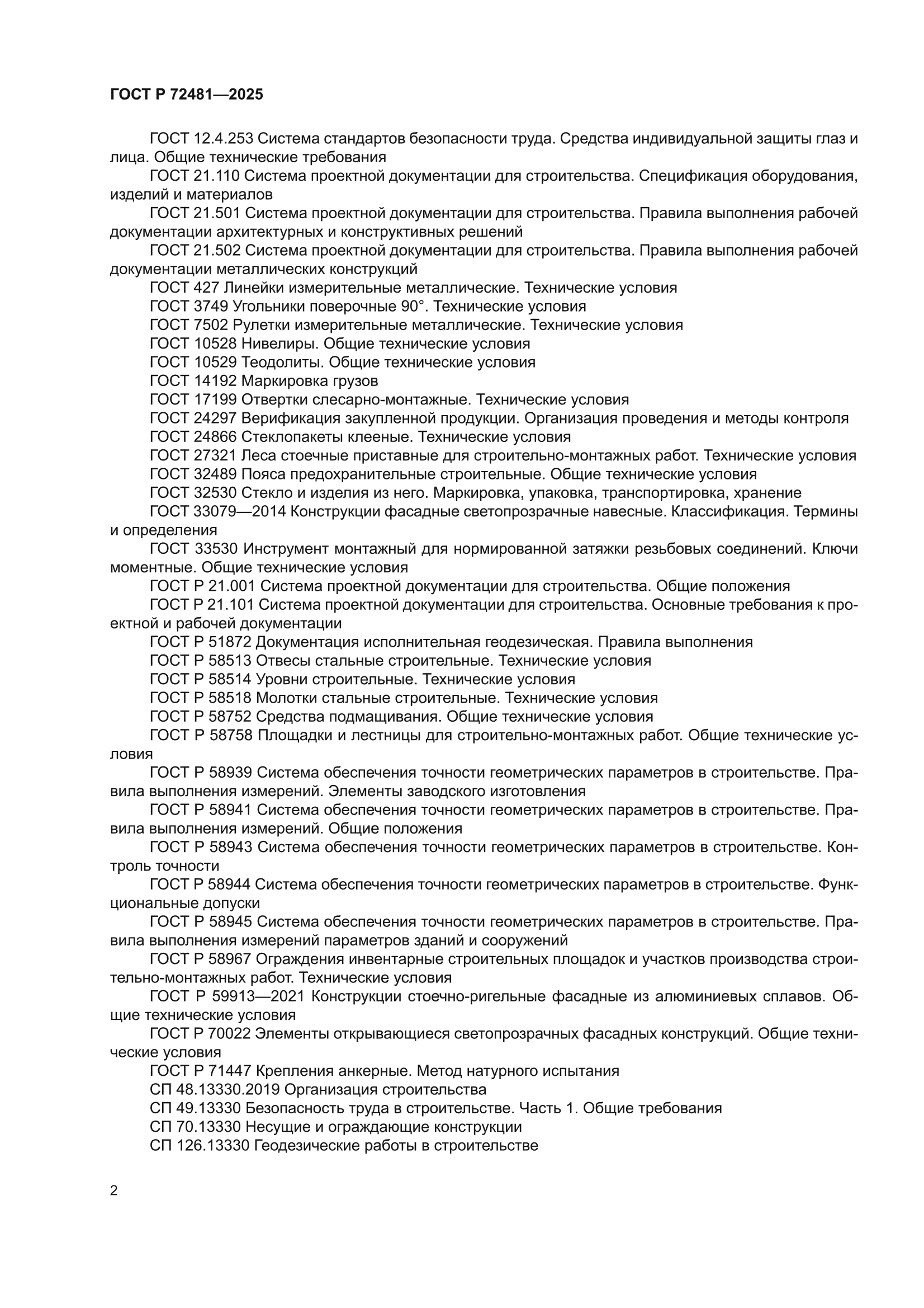 ГОСТ Р 72481-2025