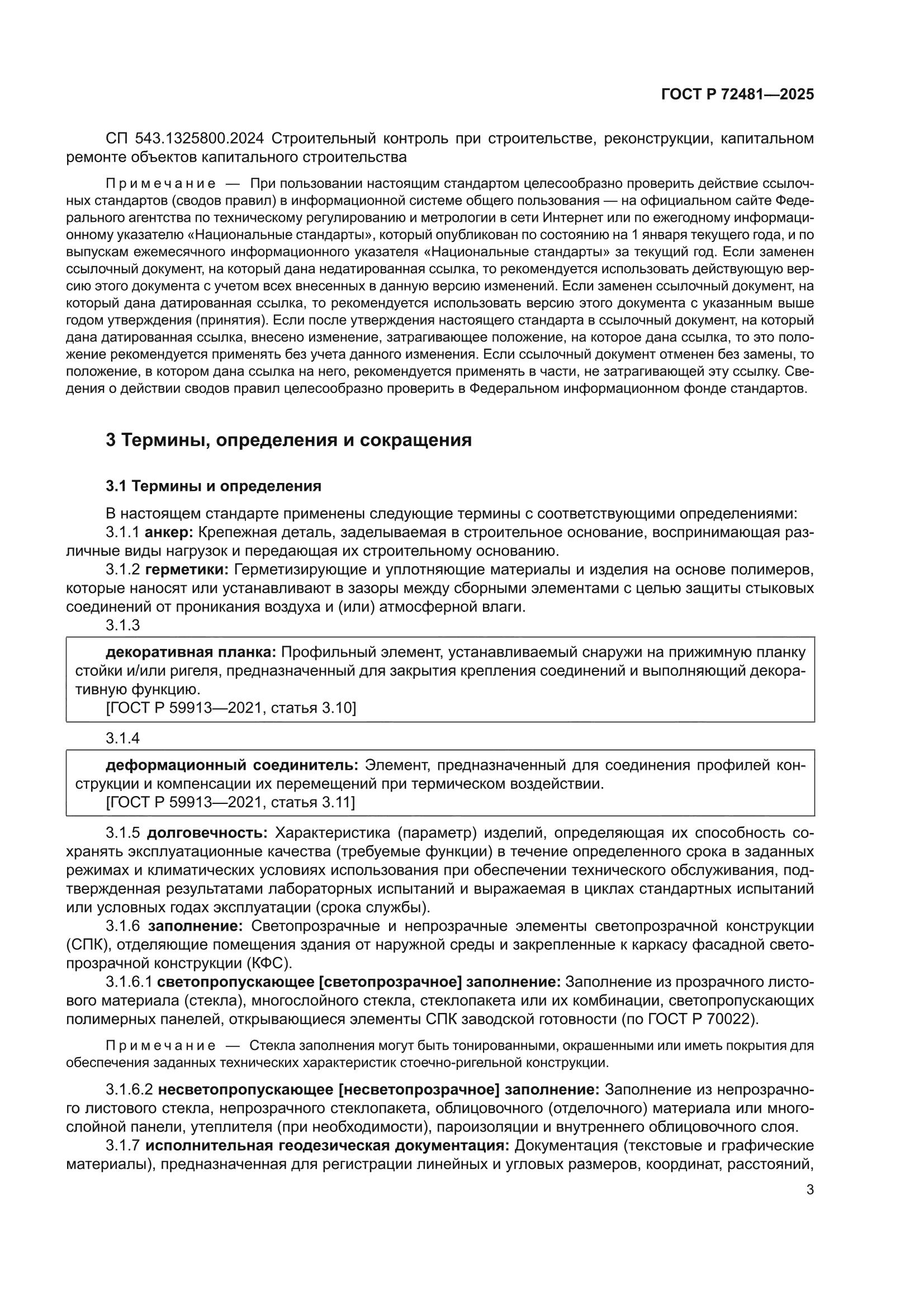 ГОСТ Р 72481-2025