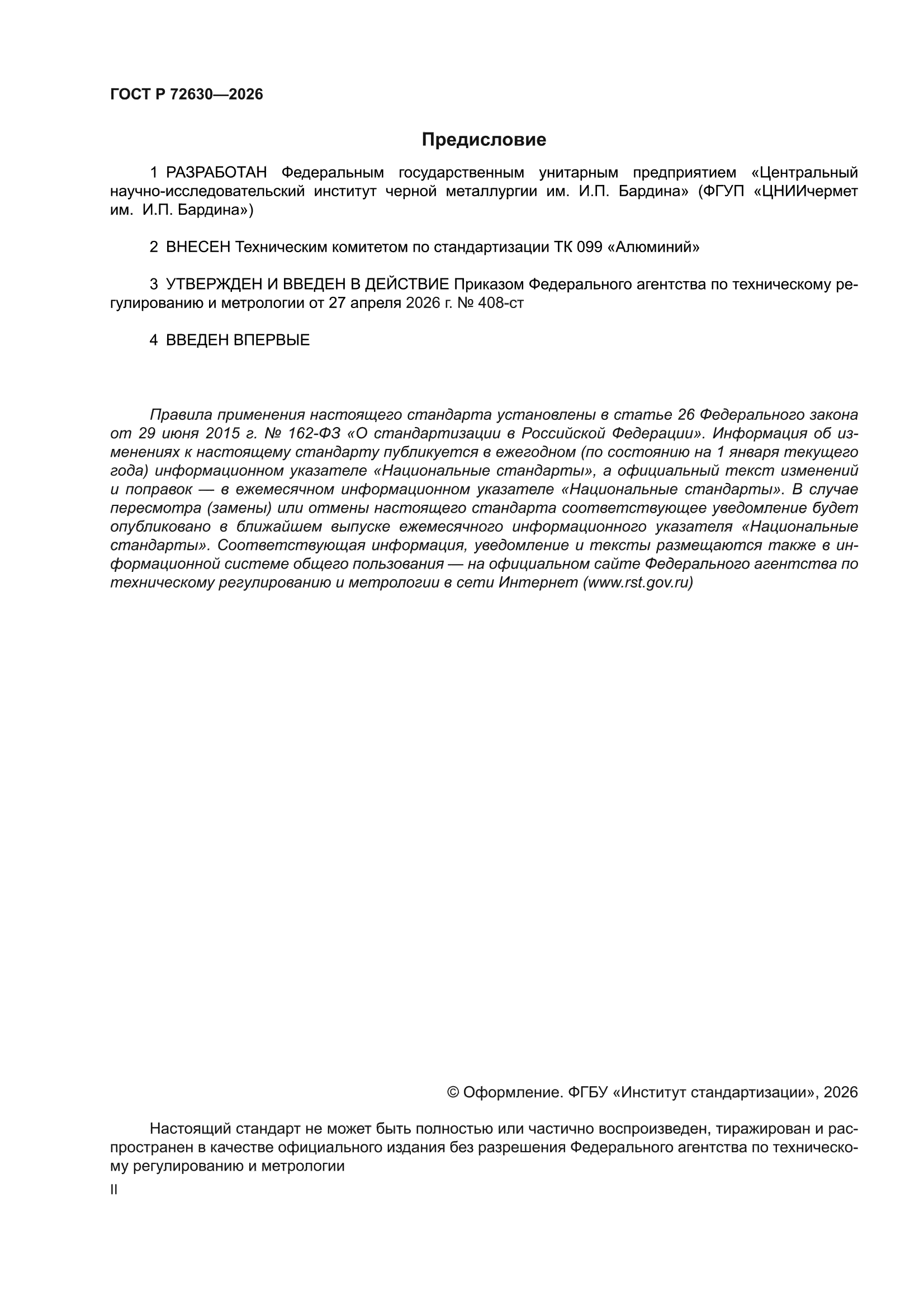 ГОСТ Р 72630-2026