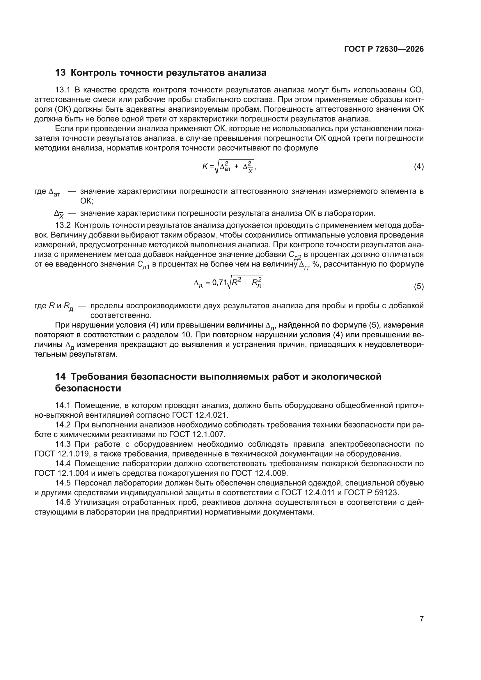 ГОСТ Р 72630-2026