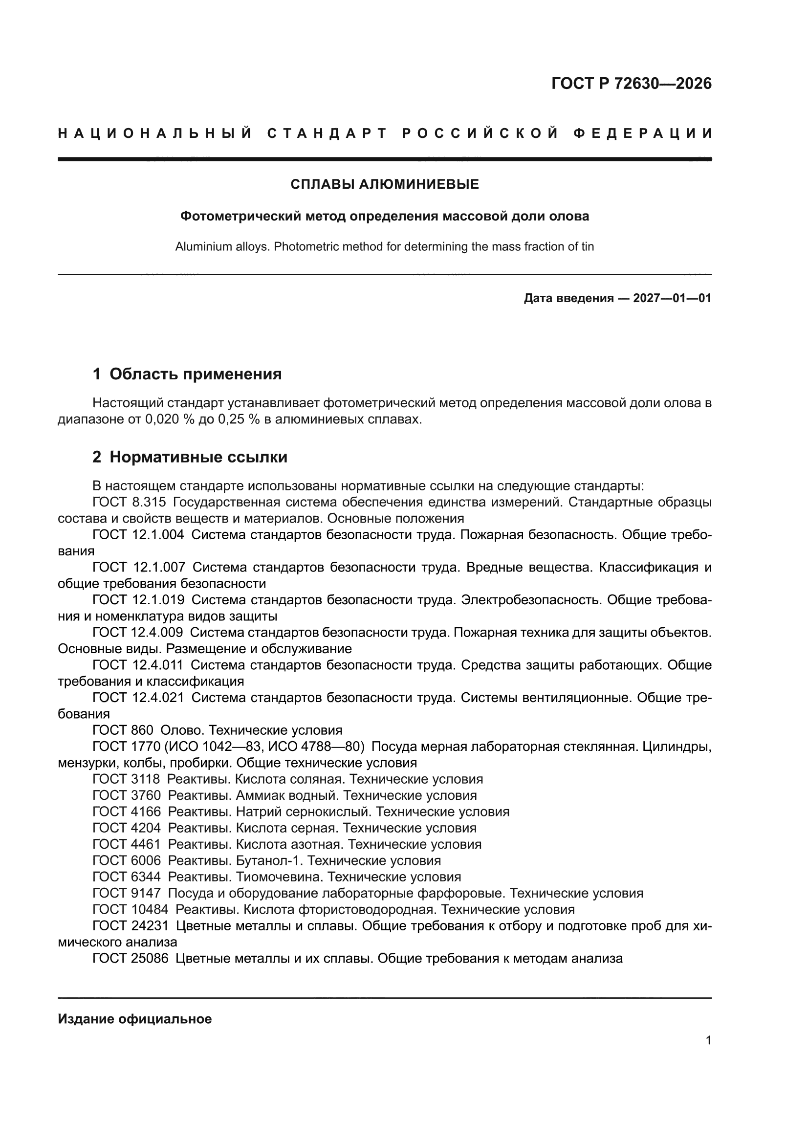 ГОСТ Р 72630-2026