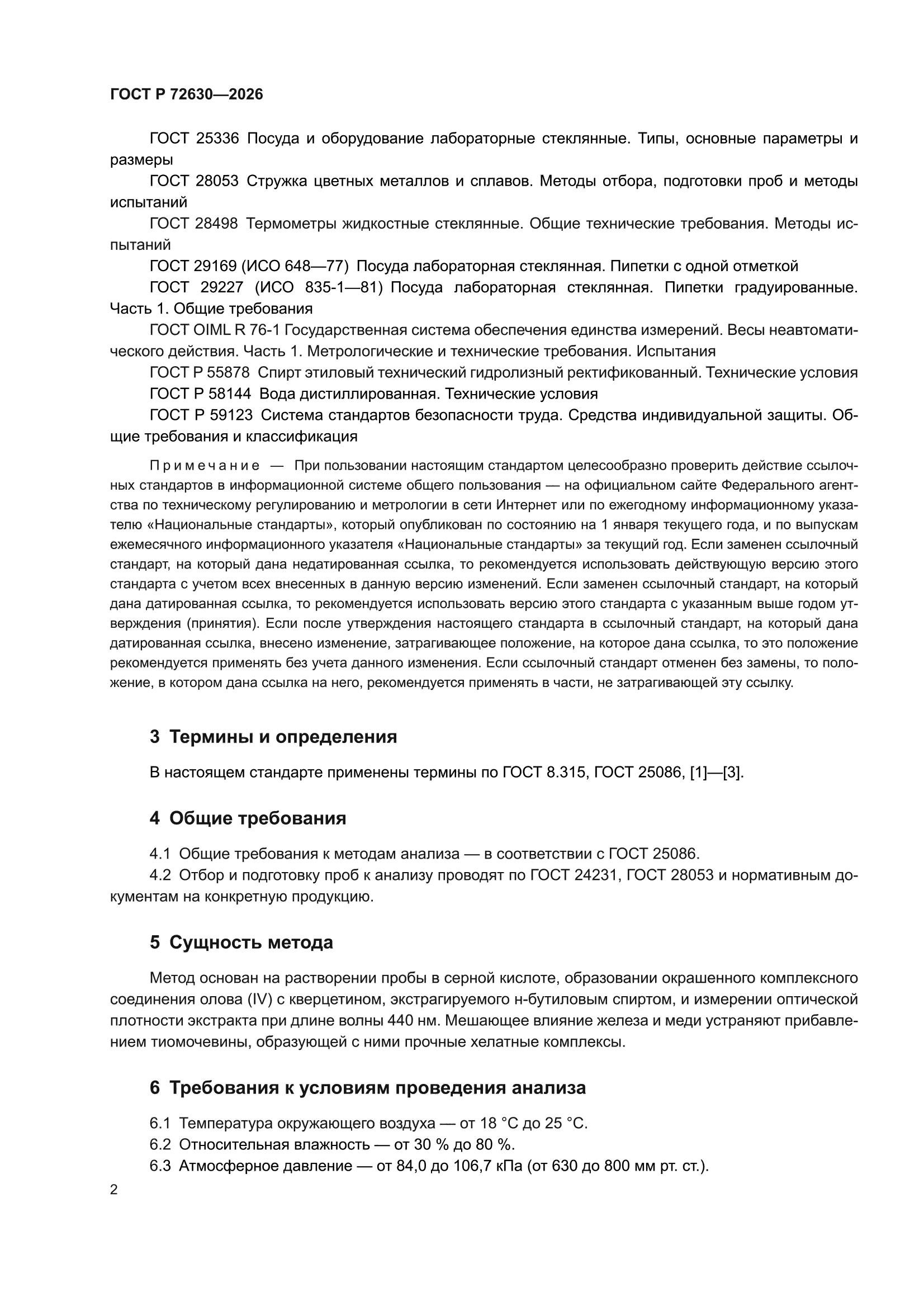 ГОСТ Р 72630-2026