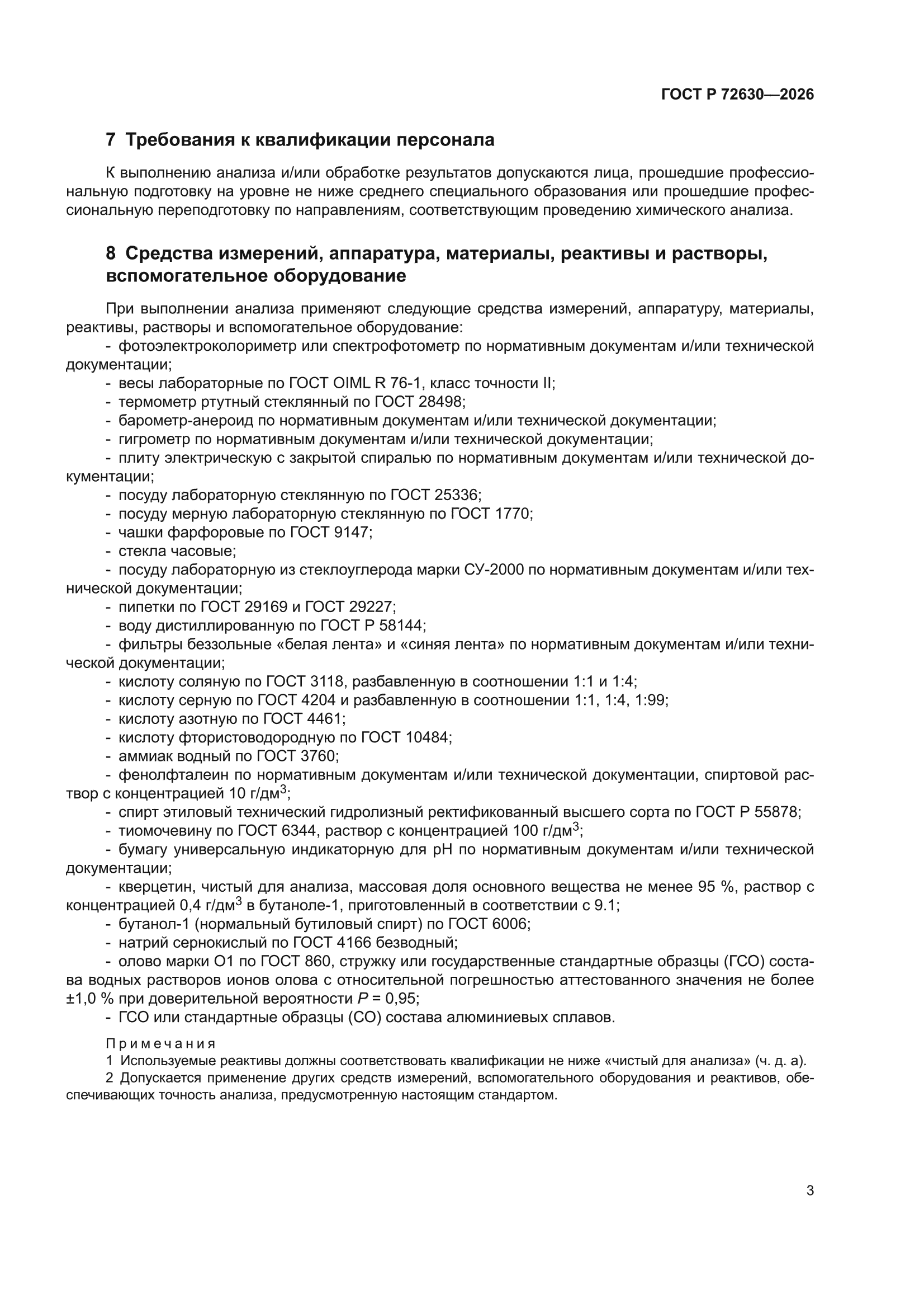 ГОСТ Р 72630-2026
