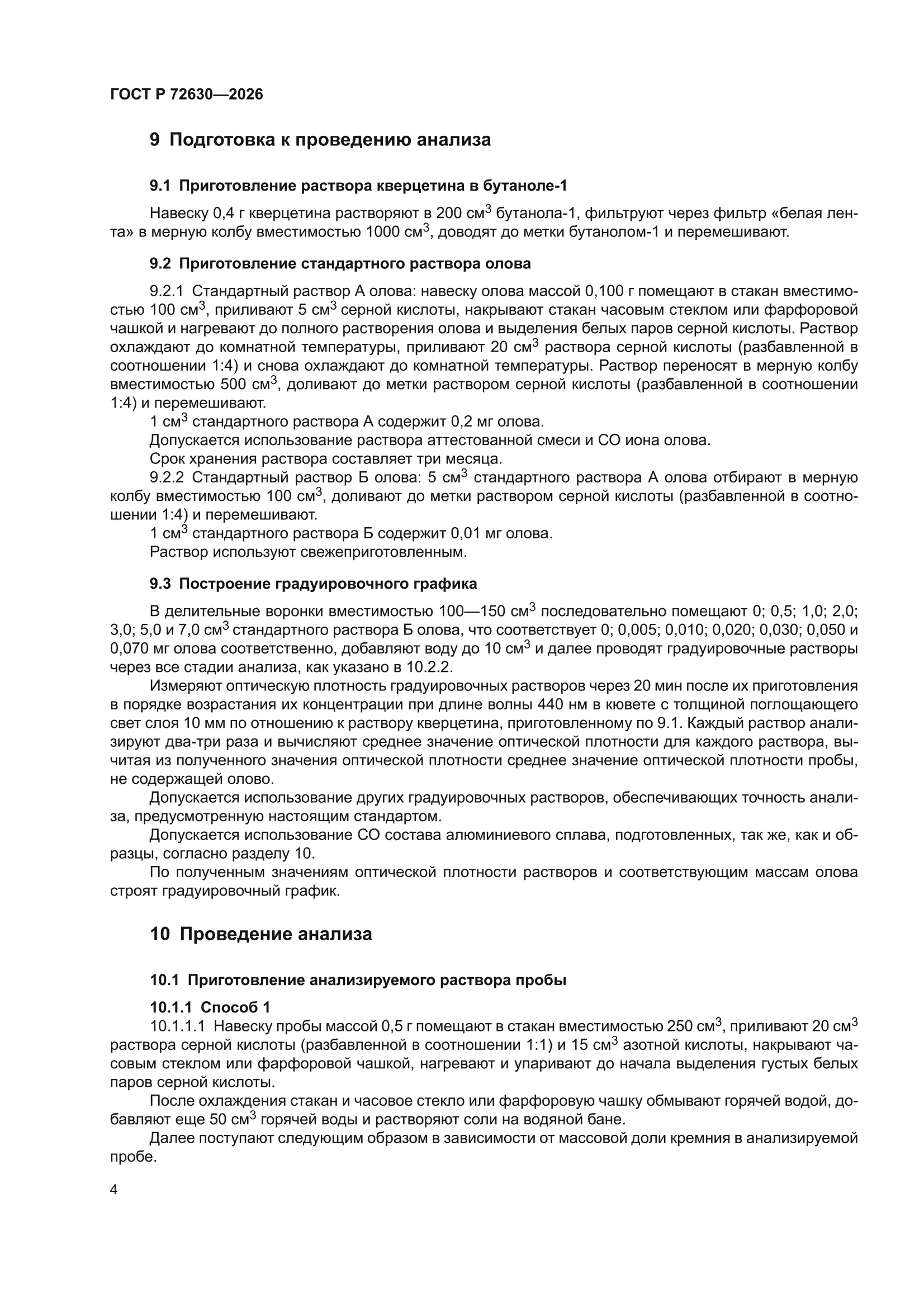 ГОСТ Р 72630-2026