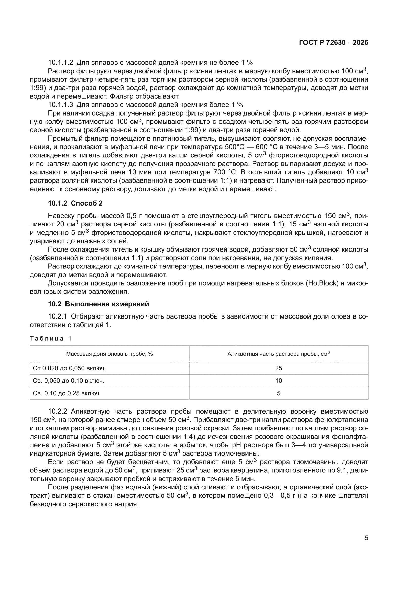ГОСТ Р 72630-2026