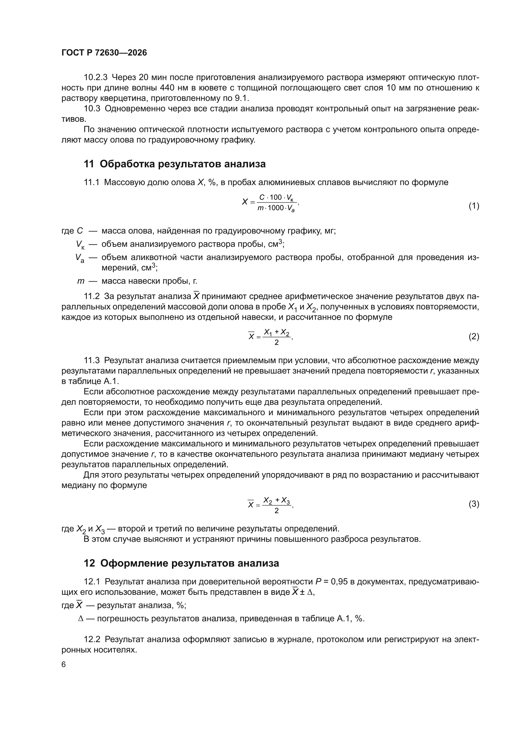 ГОСТ Р 72630-2026