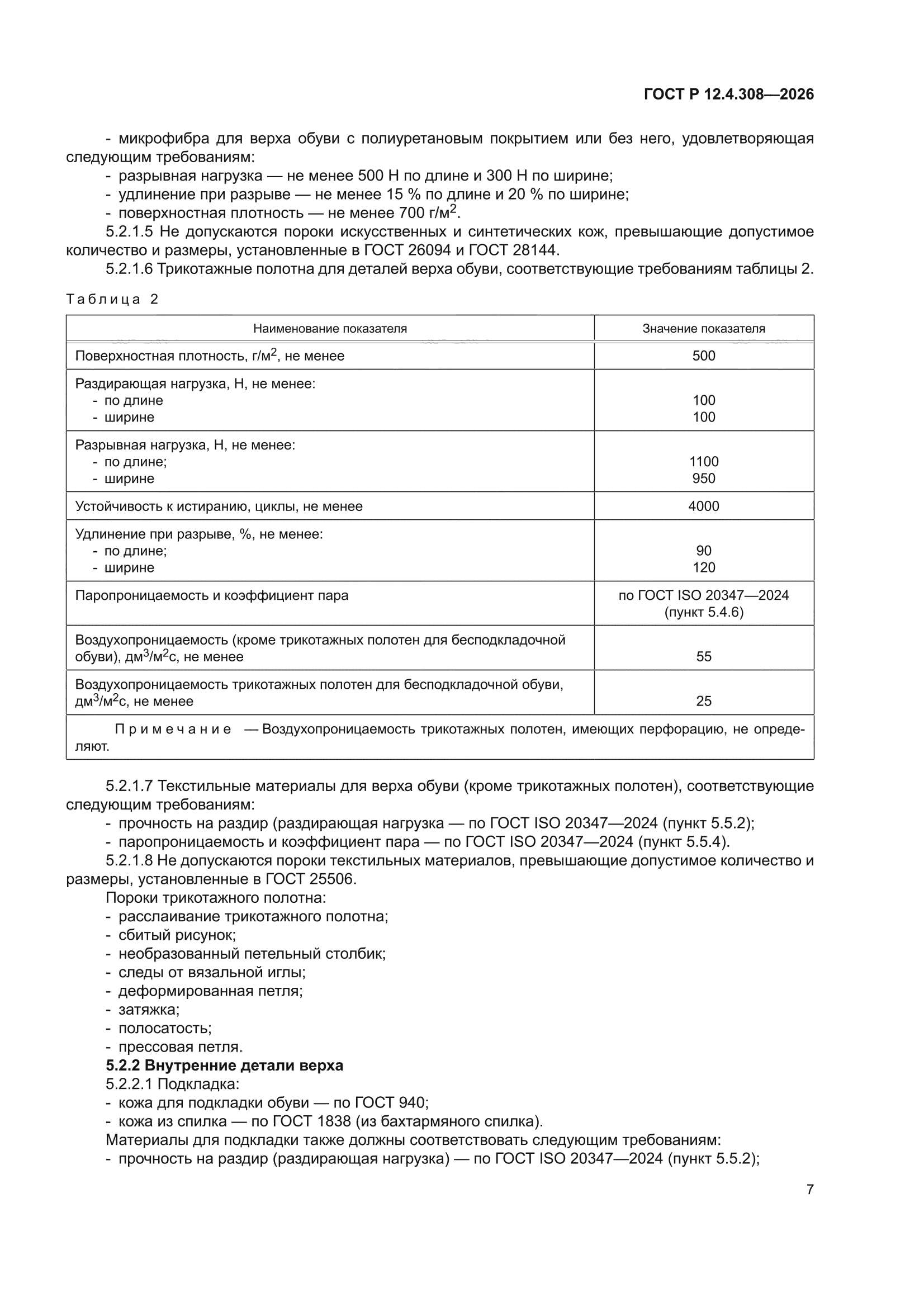 ГОСТ Р 12.4.308-2026
