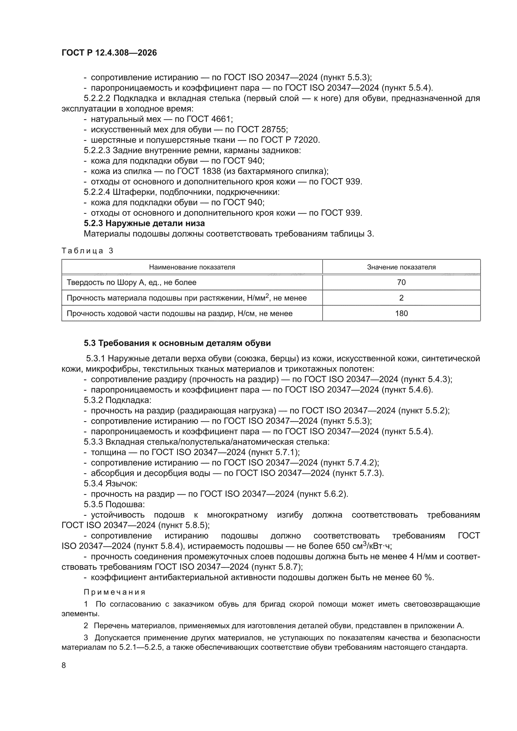 ГОСТ Р 12.4.308-2026