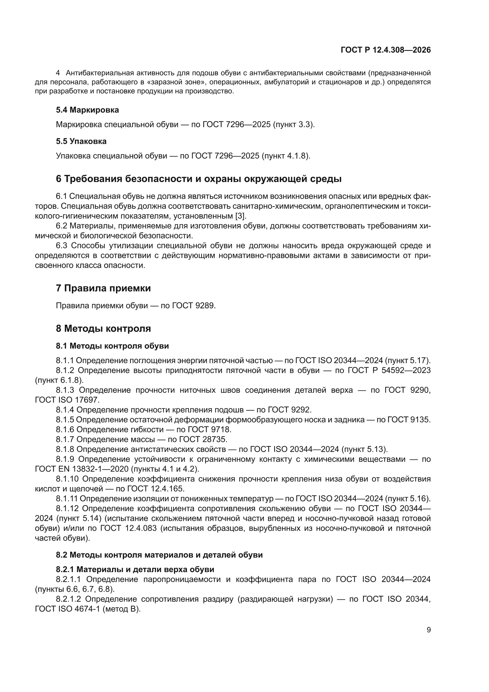 ГОСТ Р 12.4.308-2026