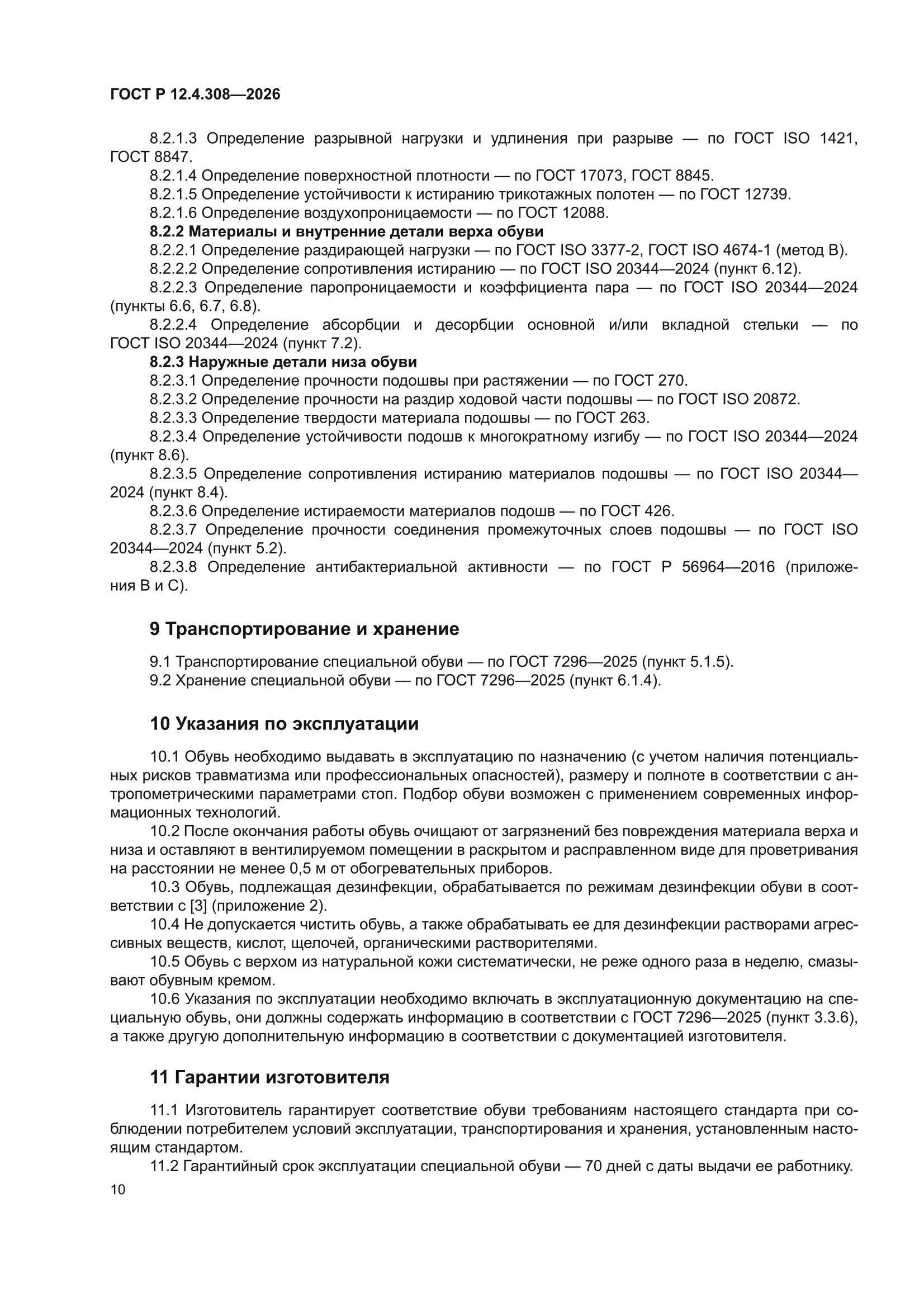 ГОСТ Р 12.4.308-2026