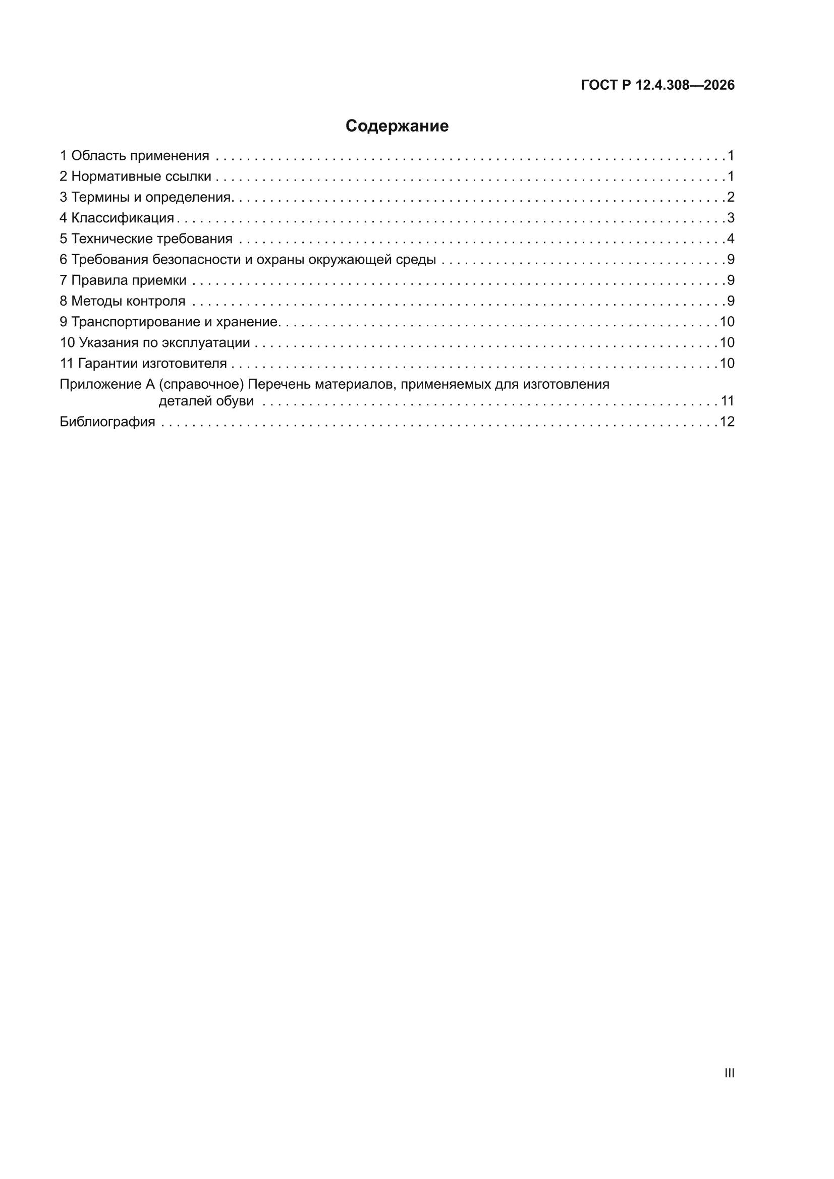 ГОСТ Р 12.4.308-2026