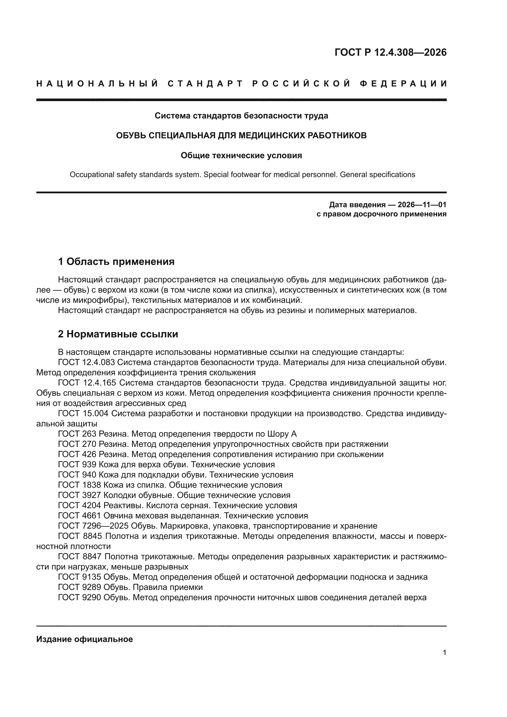 ГОСТ Р 12.4.308-2026