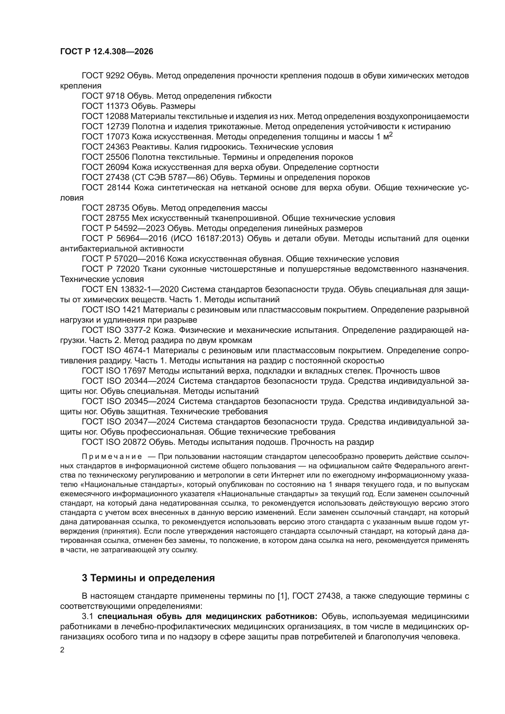 ГОСТ Р 12.4.308-2026