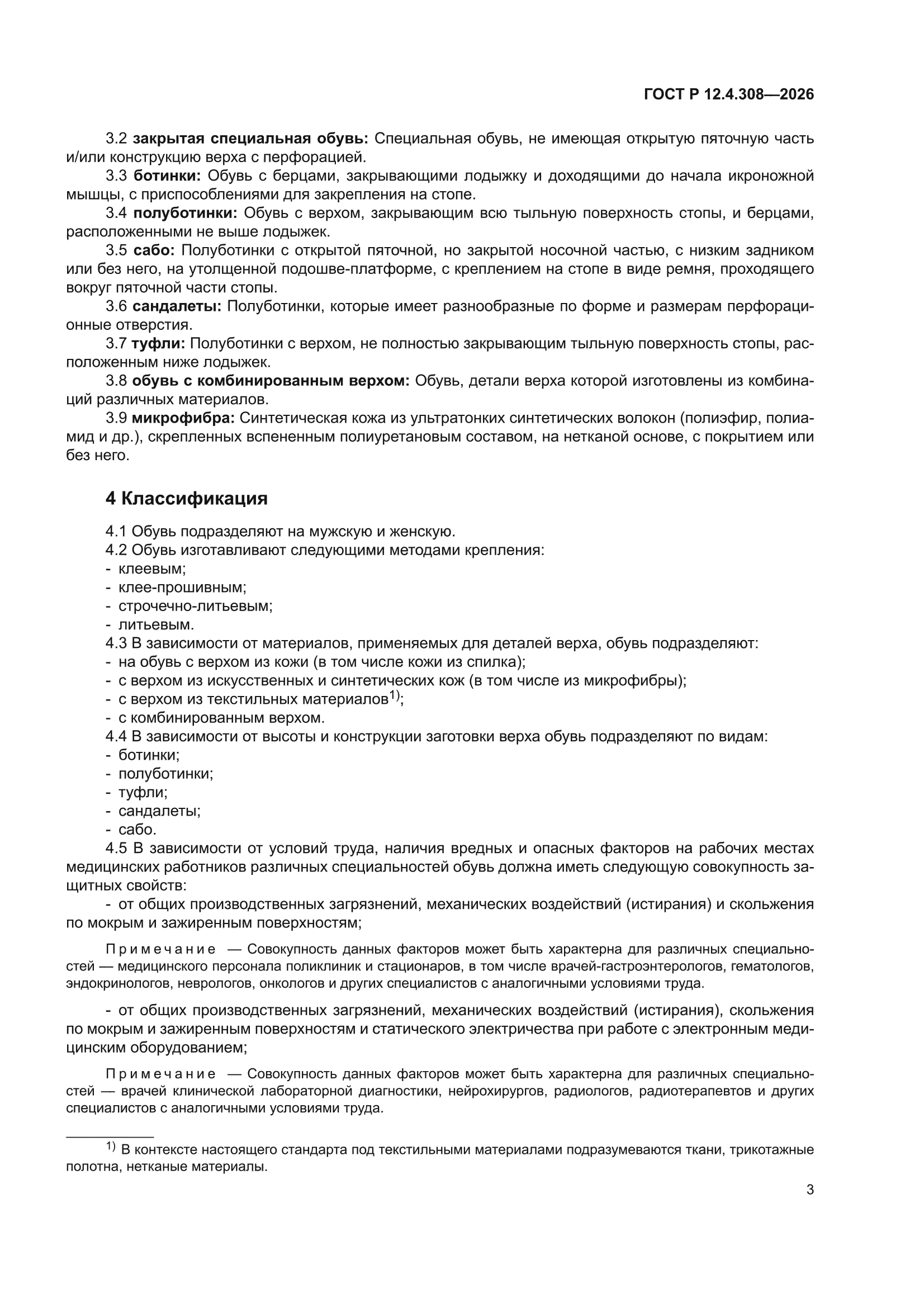 ГОСТ Р 12.4.308-2026