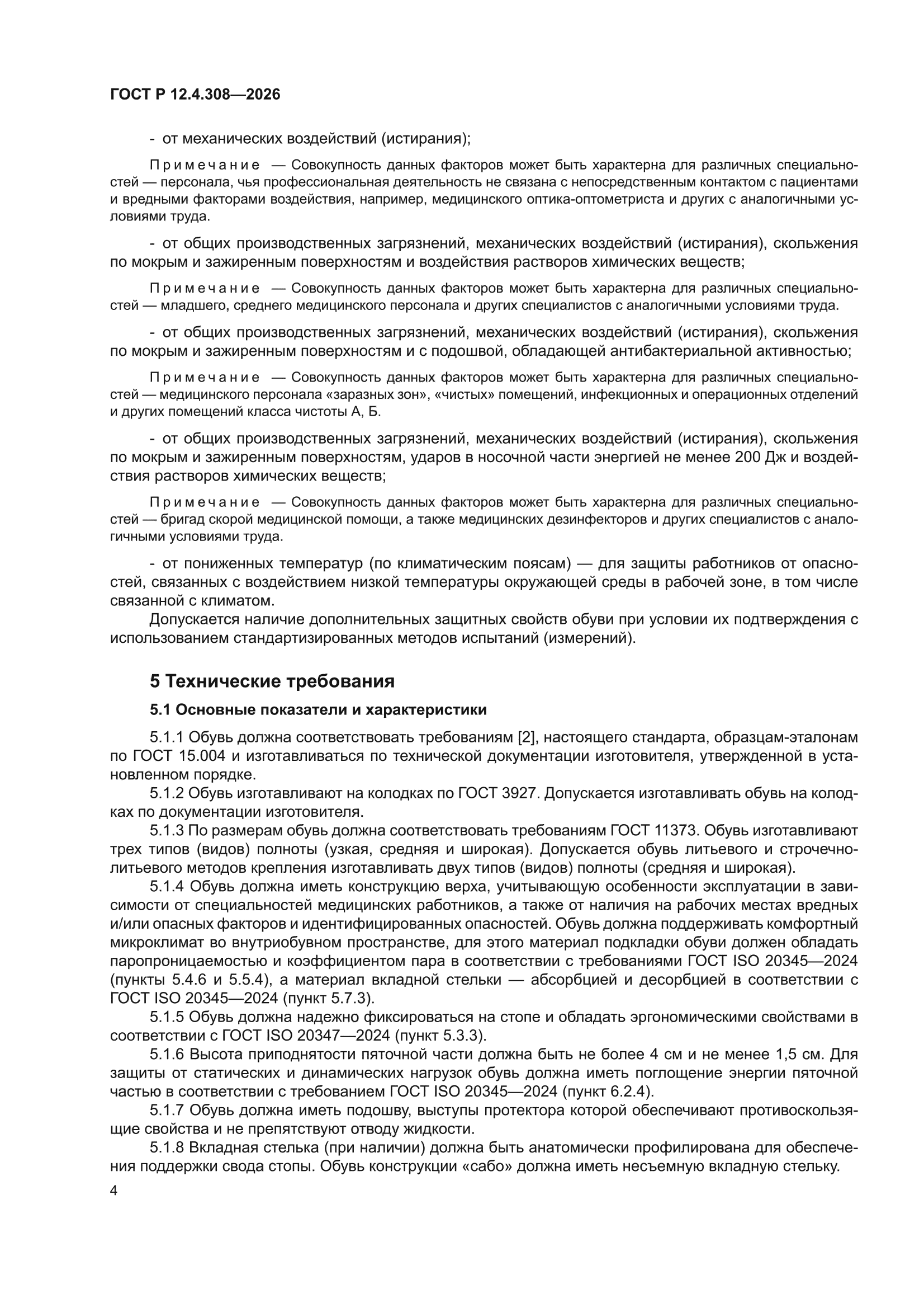 ГОСТ Р 12.4.308-2026