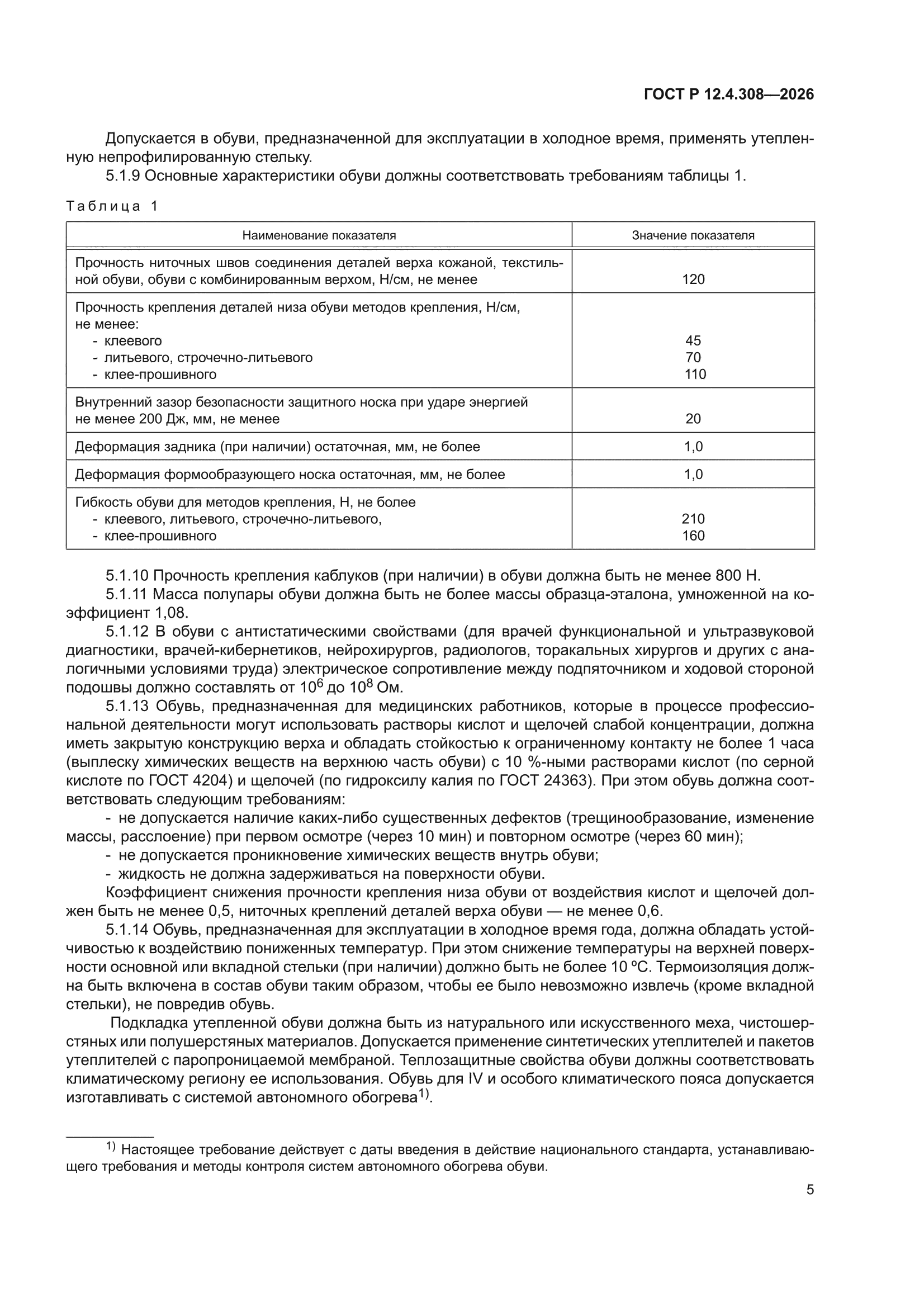 ГОСТ Р 12.4.308-2026