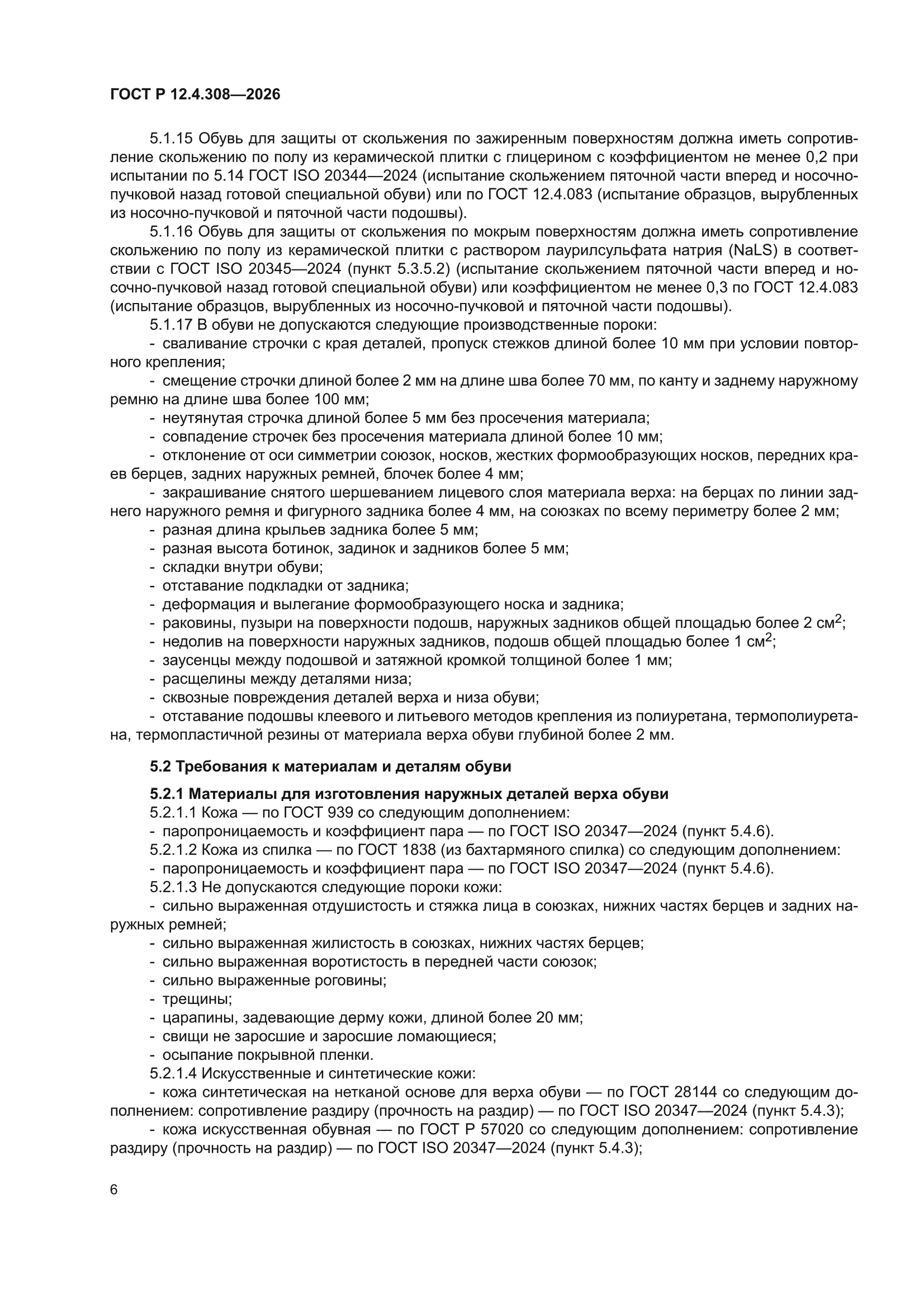 ГОСТ Р 12.4.308-2026