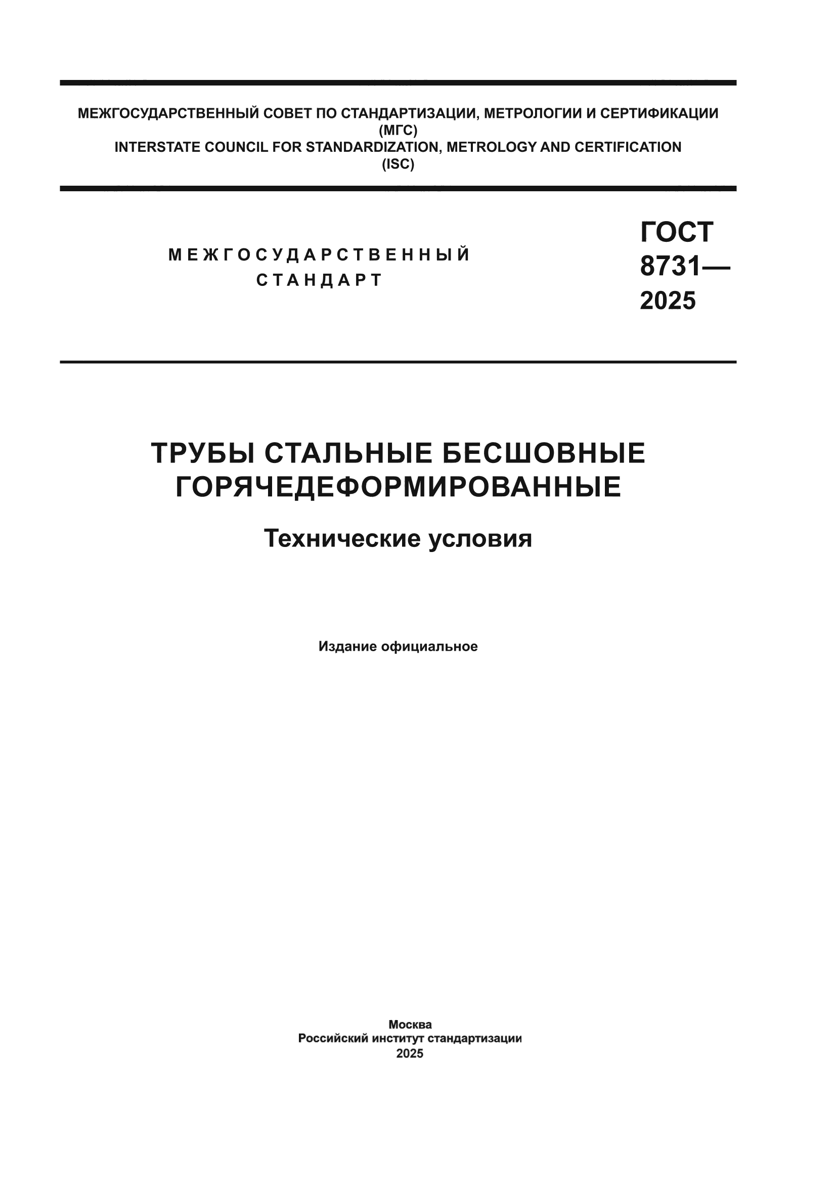ГОСТ 8731-2025