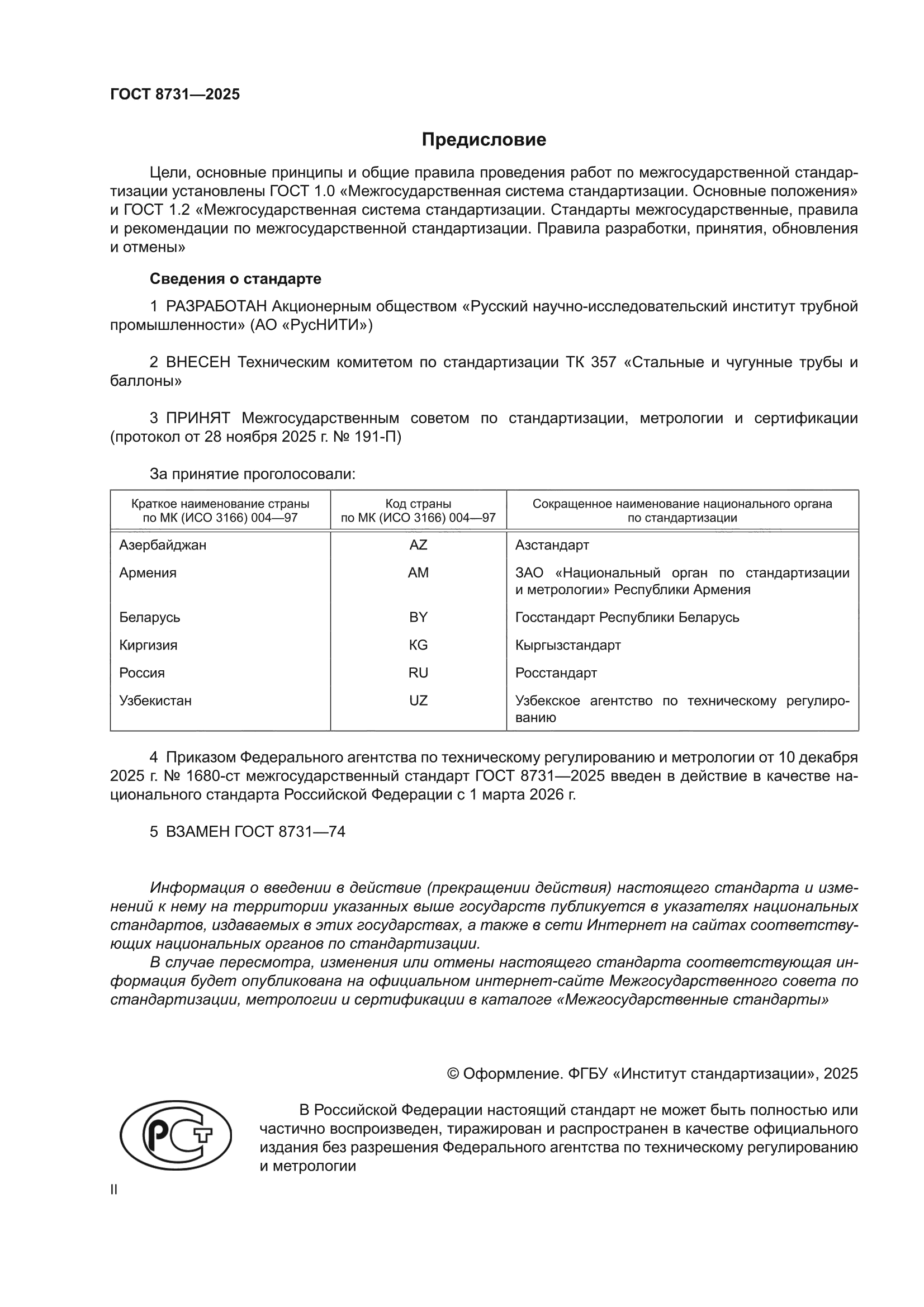 ГОСТ 8731-2025