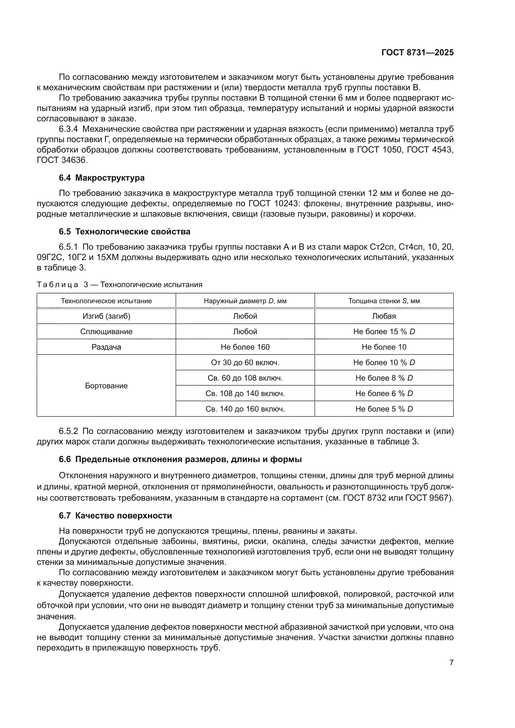 ГОСТ 8731-2025