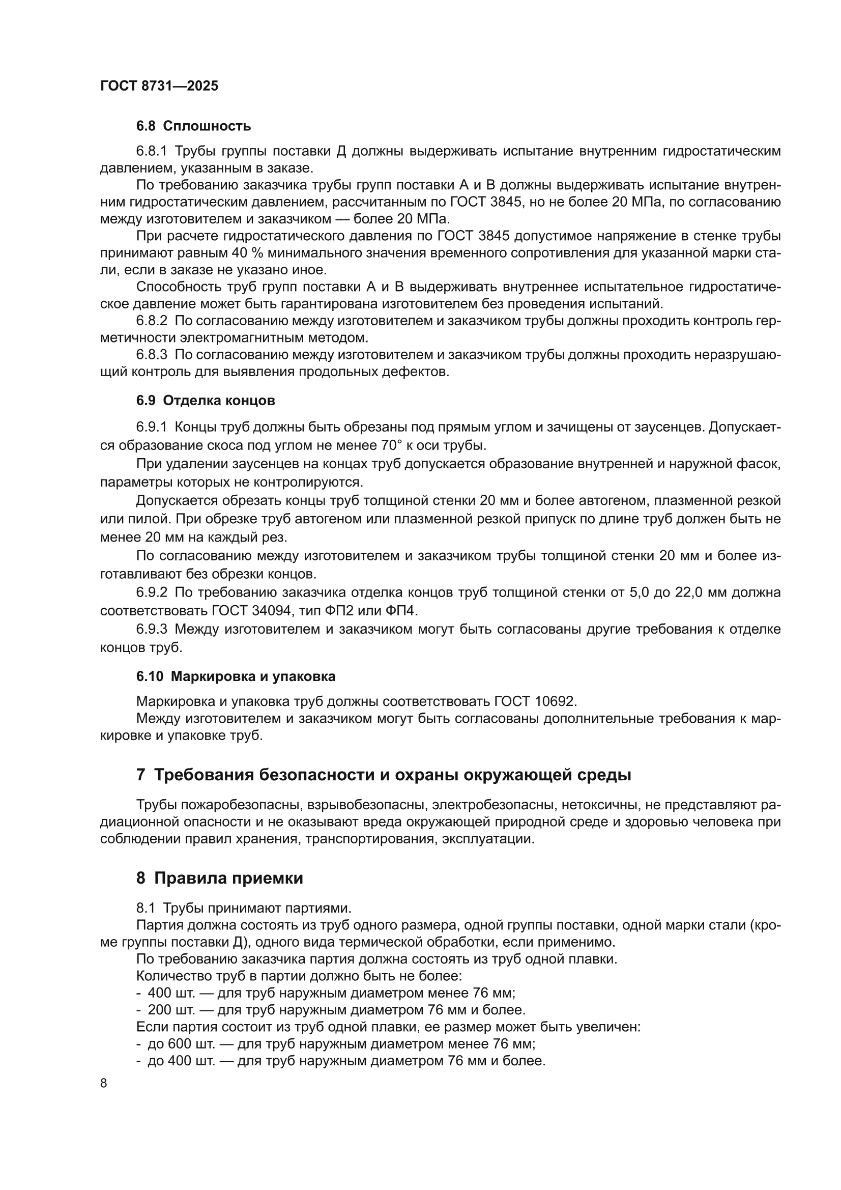 ГОСТ 8731-2025