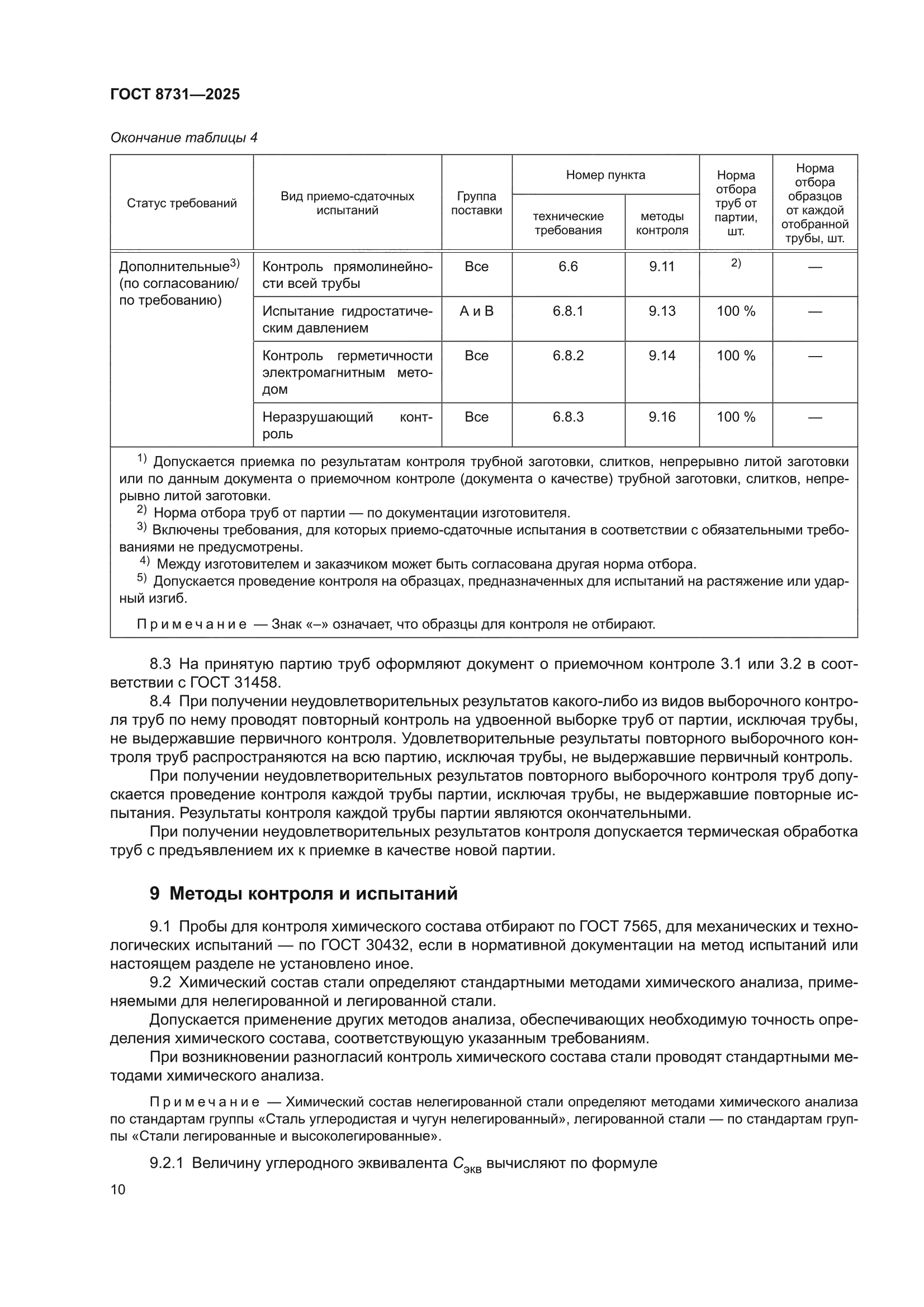 ГОСТ 8731-2025