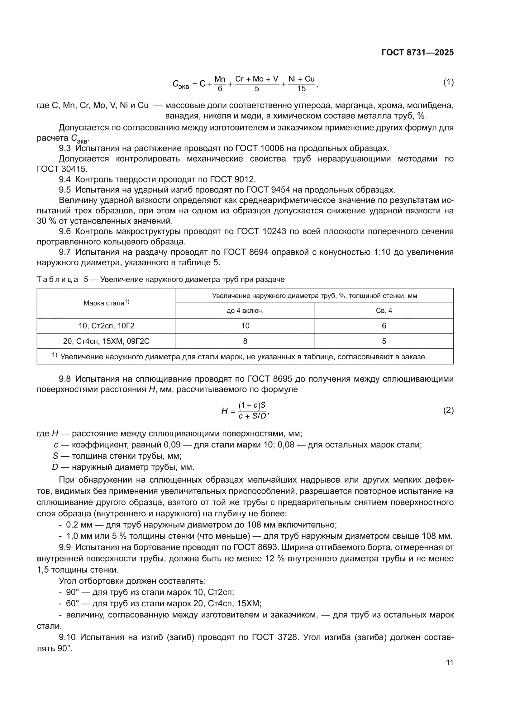 ГОСТ 8731-2025