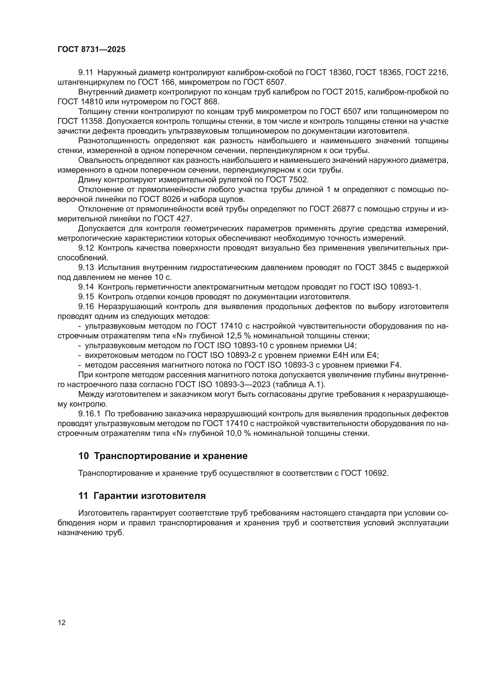 ГОСТ 8731-2025