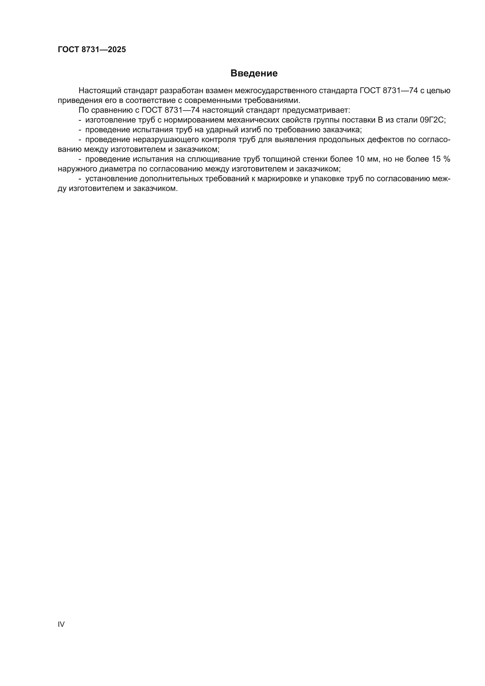 ГОСТ 8731-2025