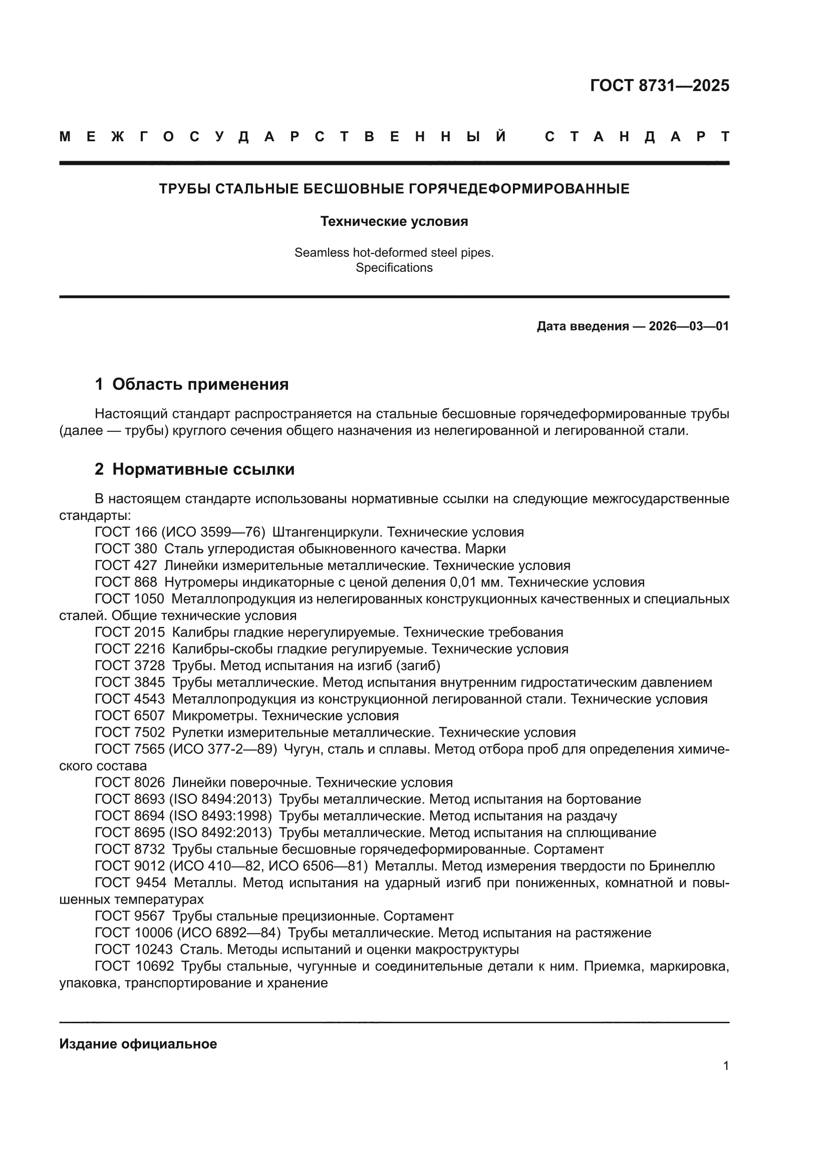ГОСТ 8731-2025