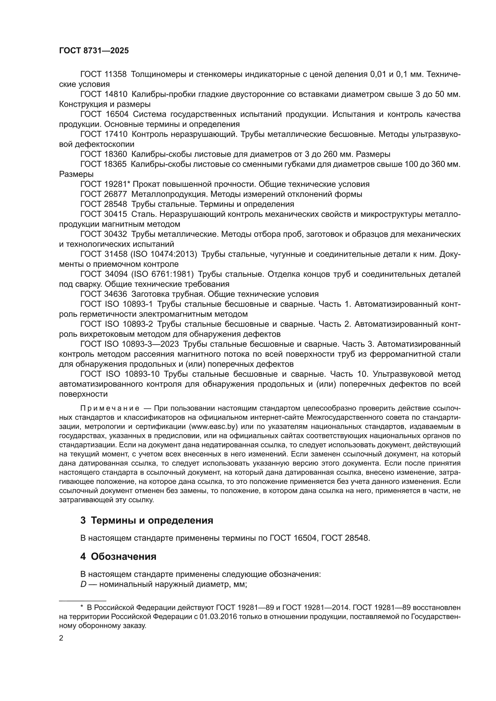 ГОСТ 8731-2025