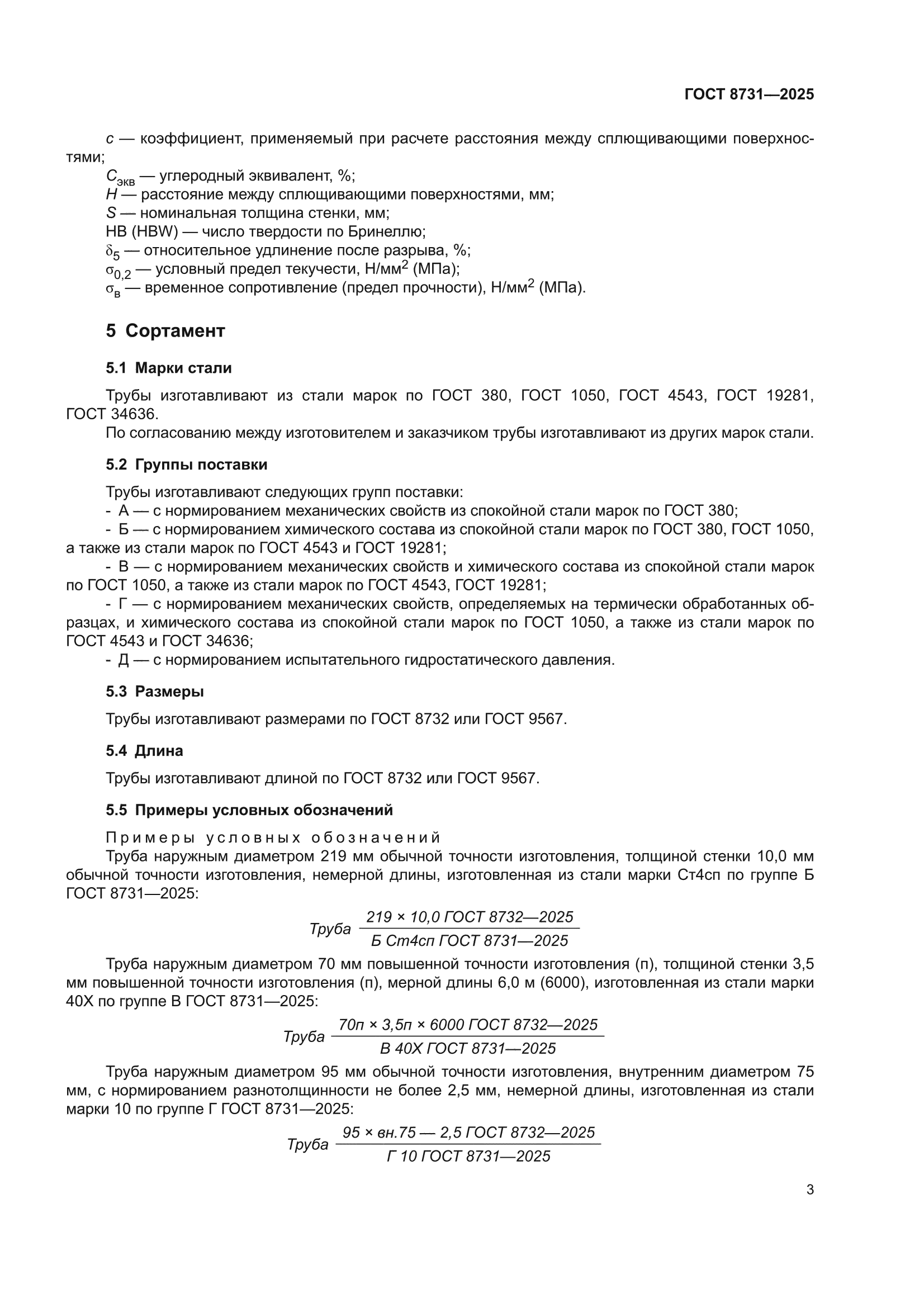 ГОСТ 8731-2025