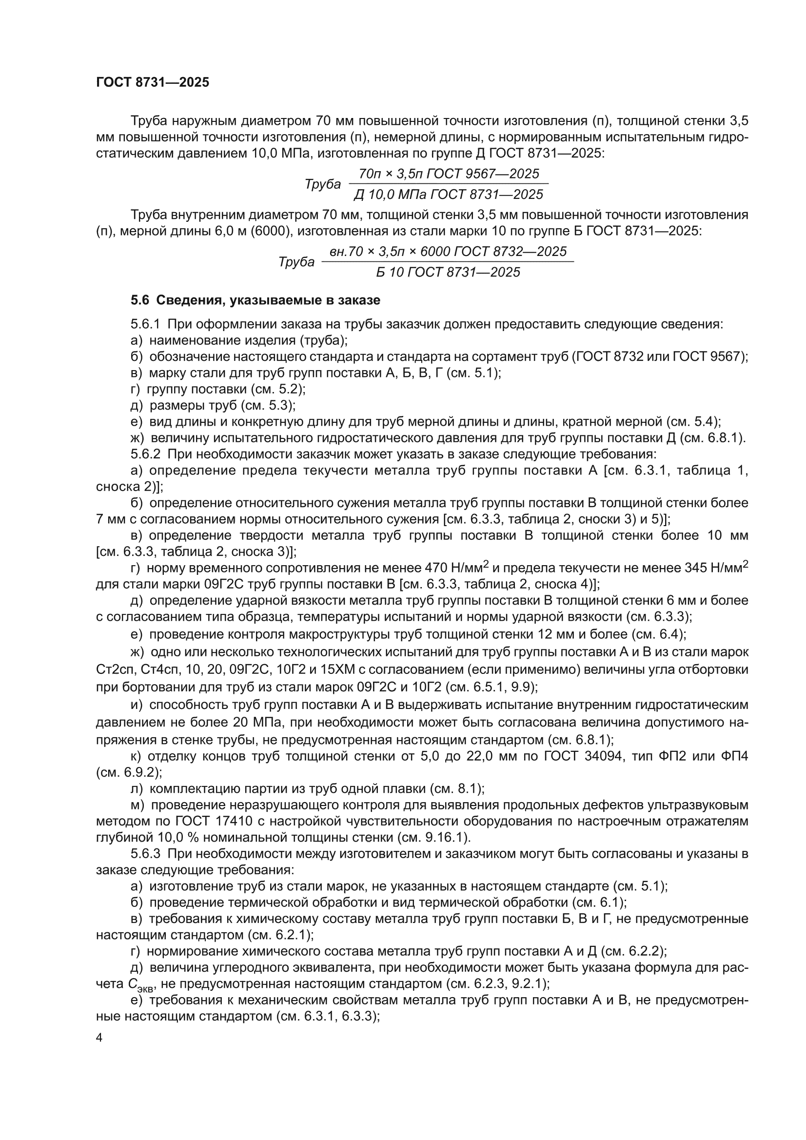 ГОСТ 8731-2025