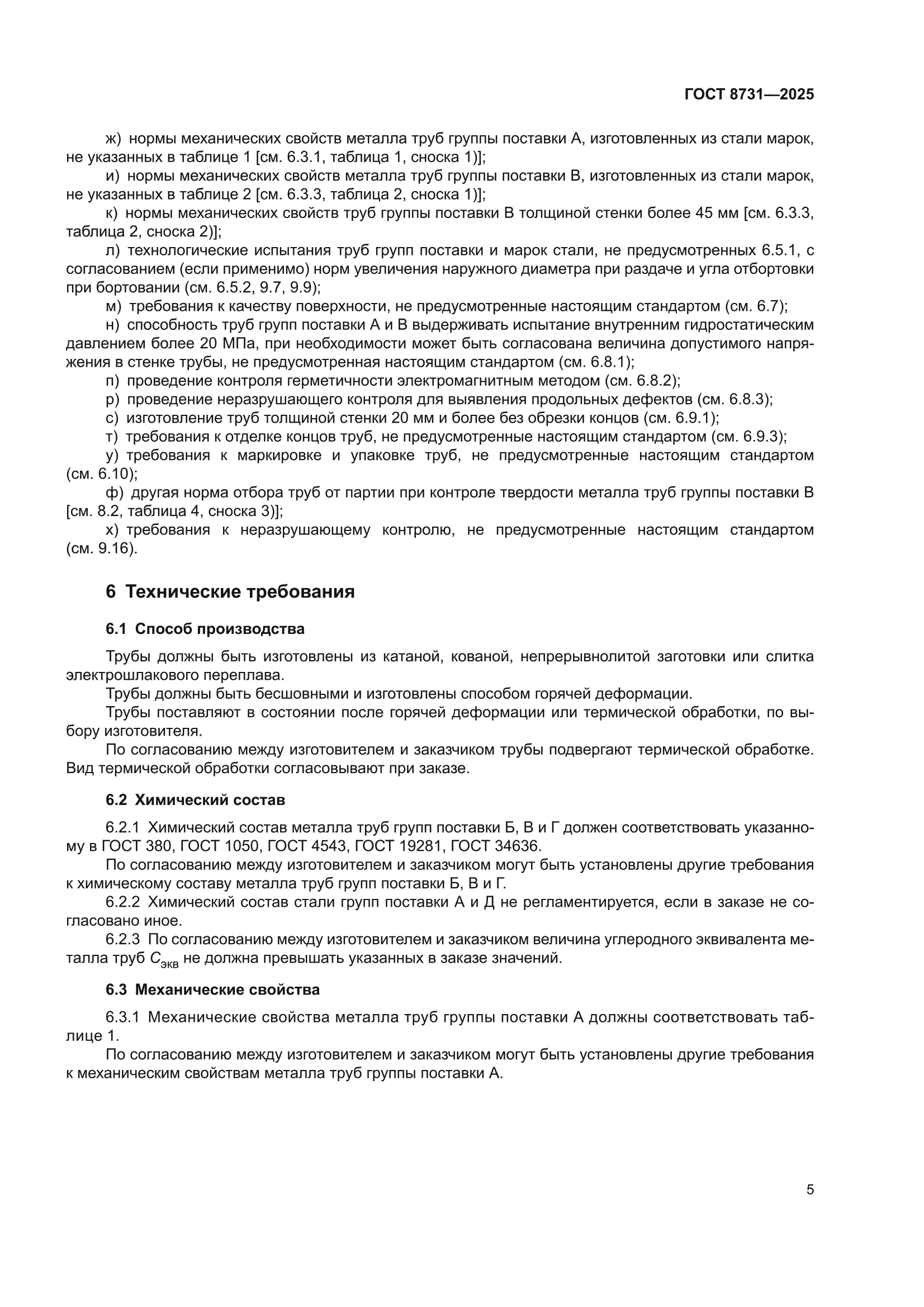 ГОСТ 8731-2025